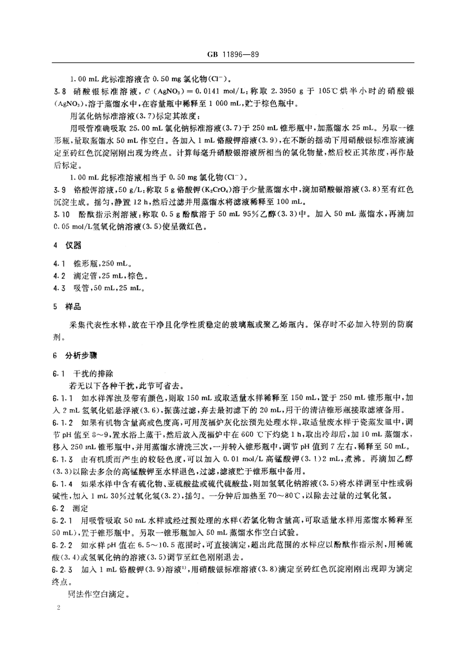 GB／T 11896-1989 水质 氯化物的测定 硝酸银滴定法.pdf_第3页