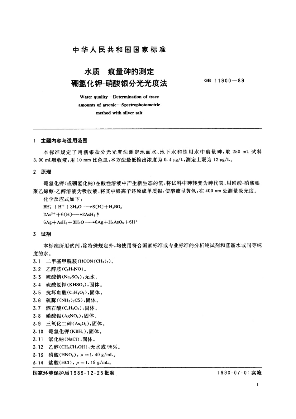 GB／T 11900-1989 水质 痕量砷的测定 硼氢化钾-硝酸银分光光度法.pdf_第2页