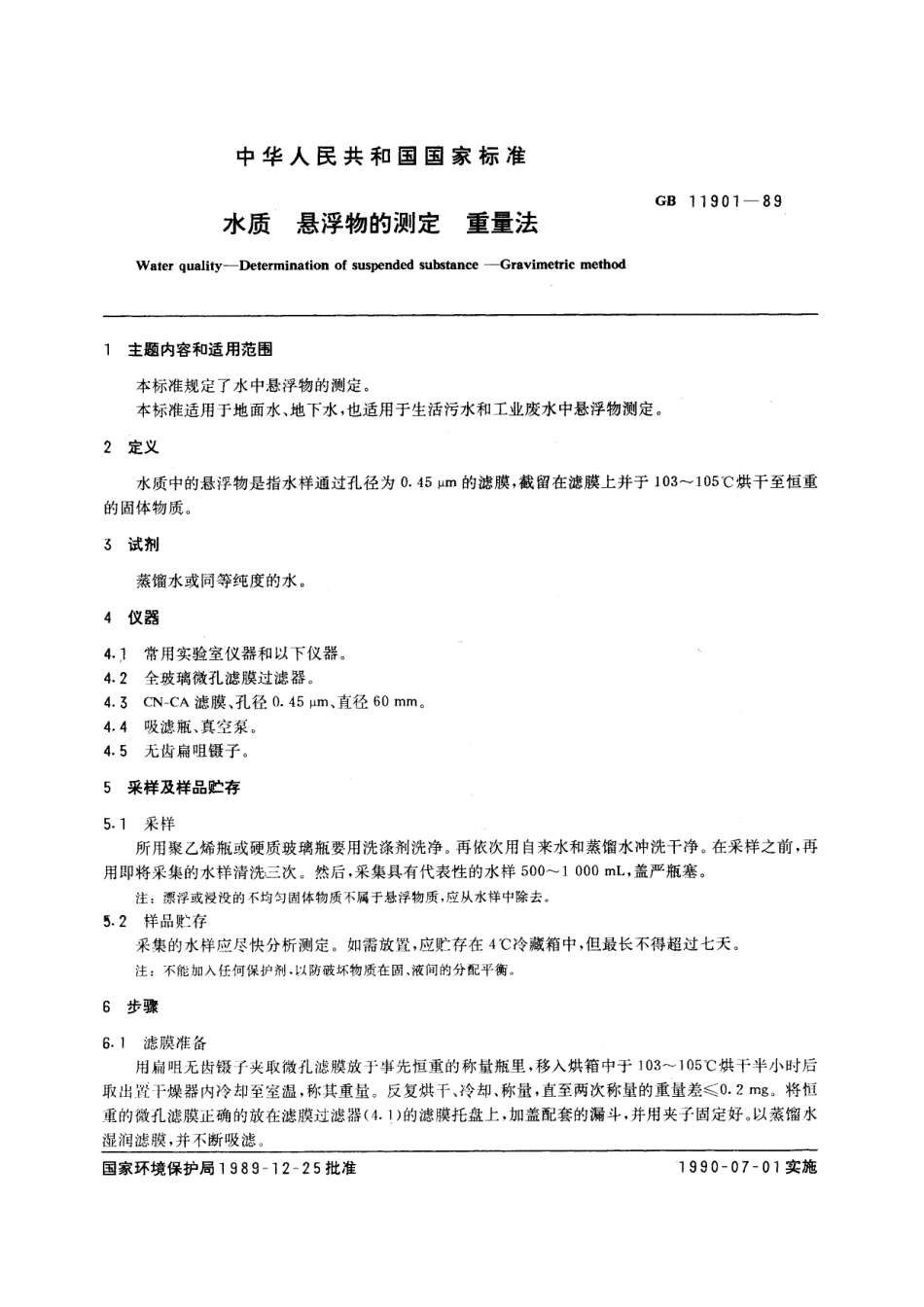 GB／T 11901-1989 水质 悬浮物的测定 重量法.pdf_第2页