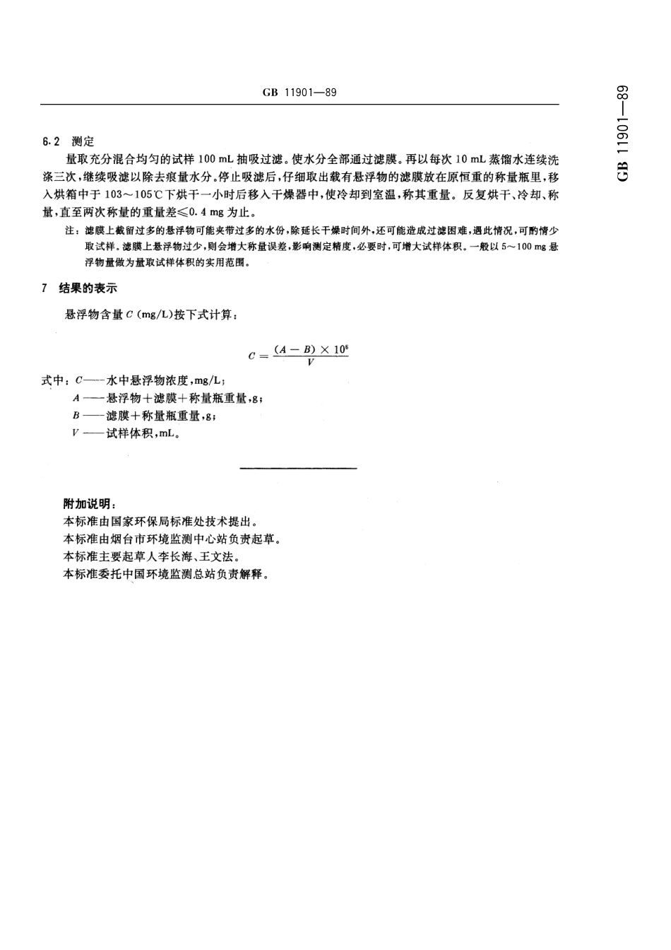 GB／T 11901-1989 水质 悬浮物的测定 重量法.pdf_第3页