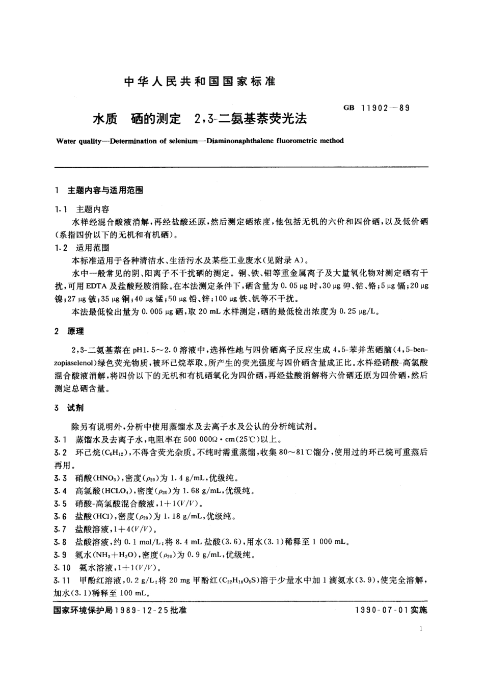 GB／T 11902-1989 水质 硒的测定 2，3-二氨基萘荧光法.pdf_第2页