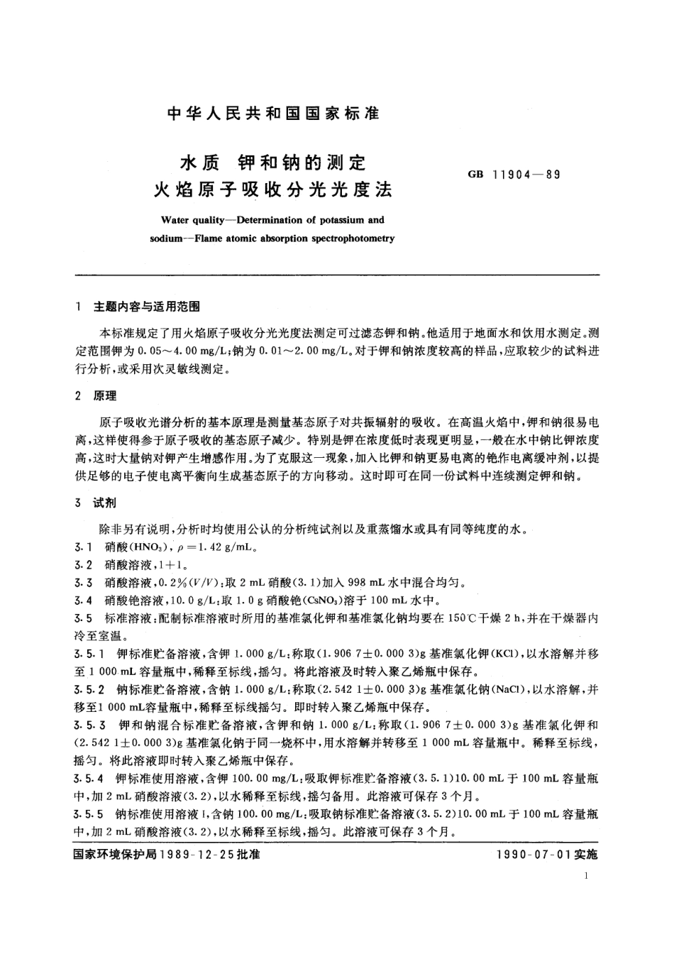 GB/T 11904-1989 水质 钾和钠的测定 火焰原子吸收分光光度法.pdf_第2页
