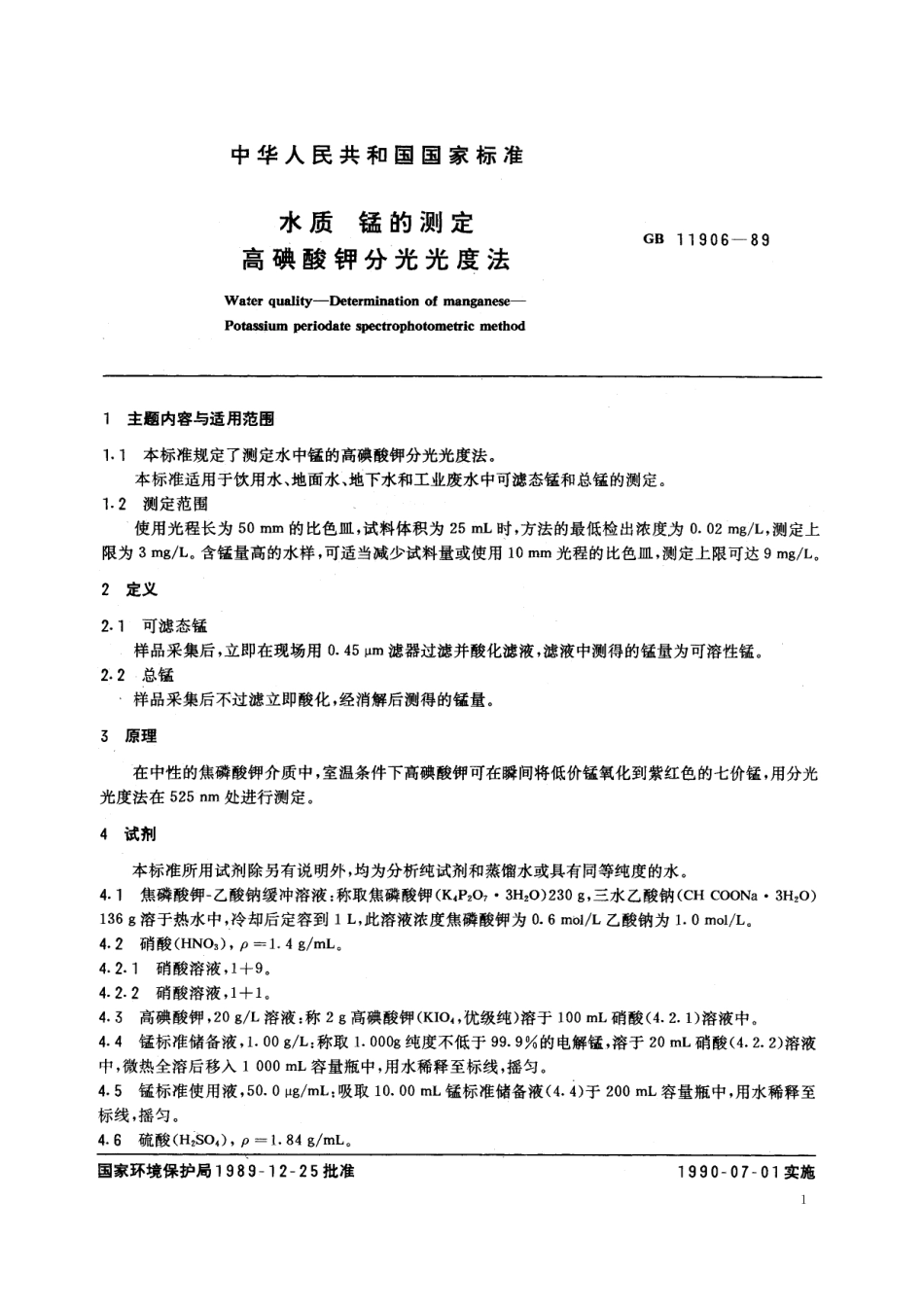 GB／T 11906-1989 水质 锰的测定 高碘酸钾分光光度法.pdf_第2页