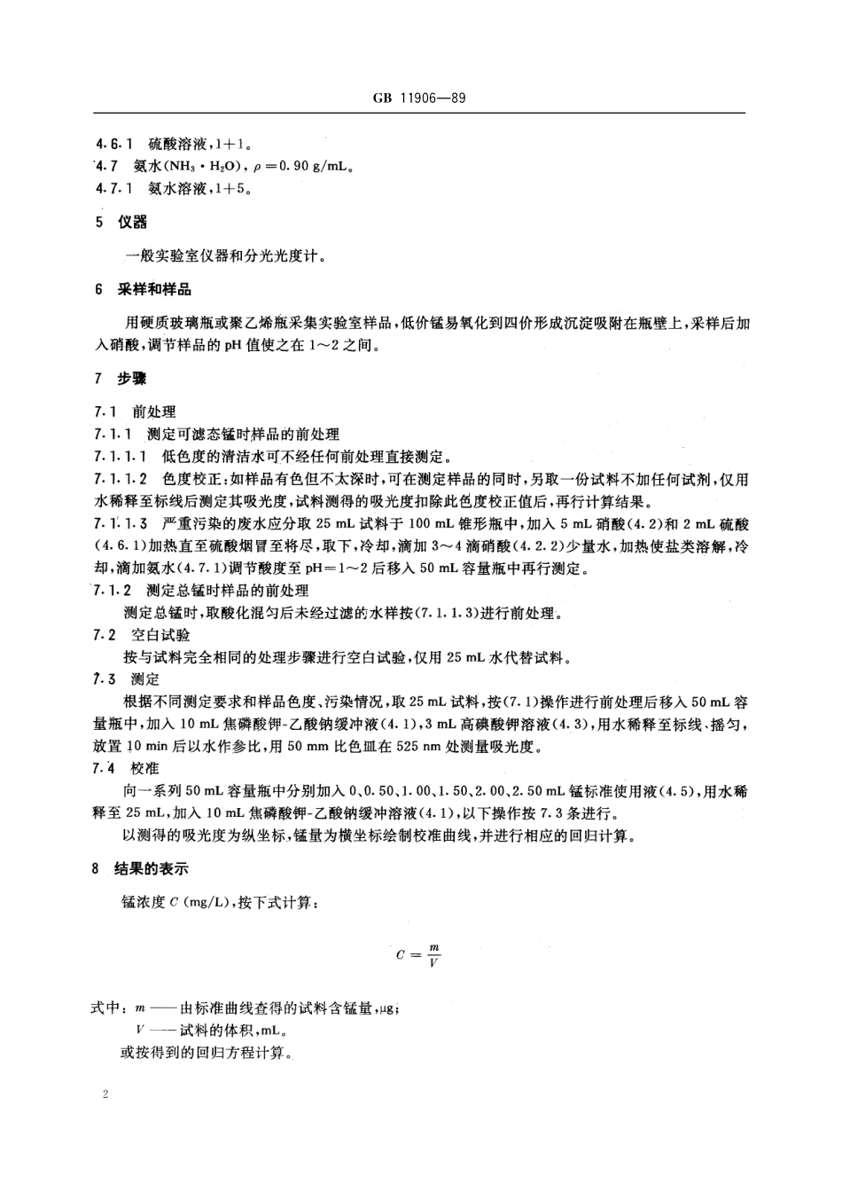 GB／T 11906-1989 水质 锰的测定 高碘酸钾分光光度法.pdf_第3页