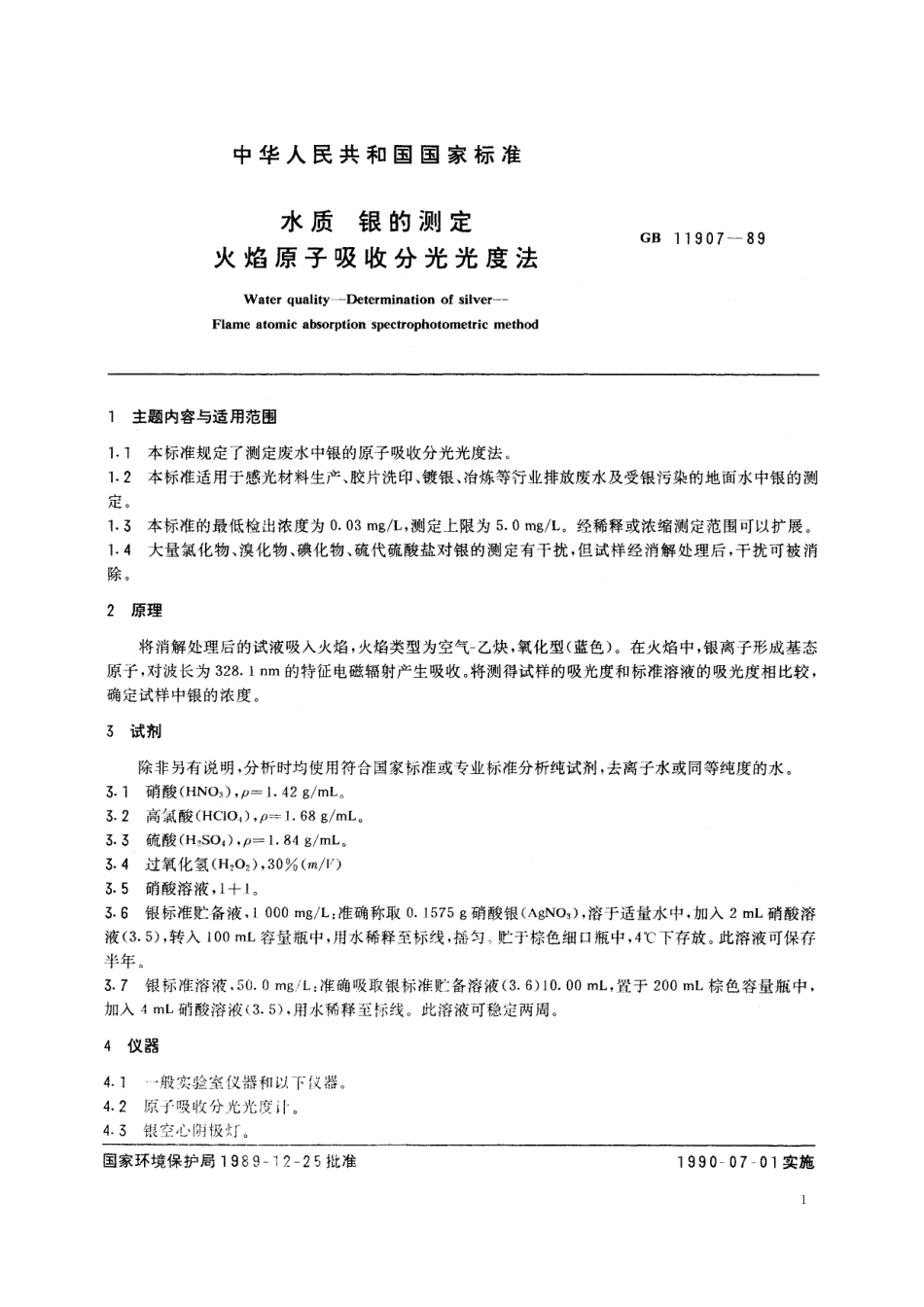 GB／T 11907-1989 水质 银的测定 火焰原子吸收分光光度法.pdf_第2页