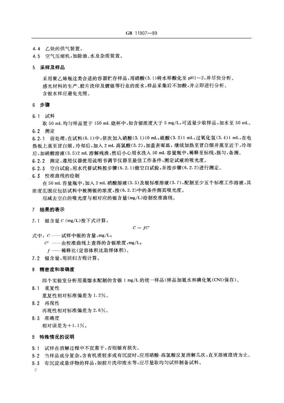 GB／T 11907-1989 水质 银的测定 火焰原子吸收分光光度法.pdf_第3页