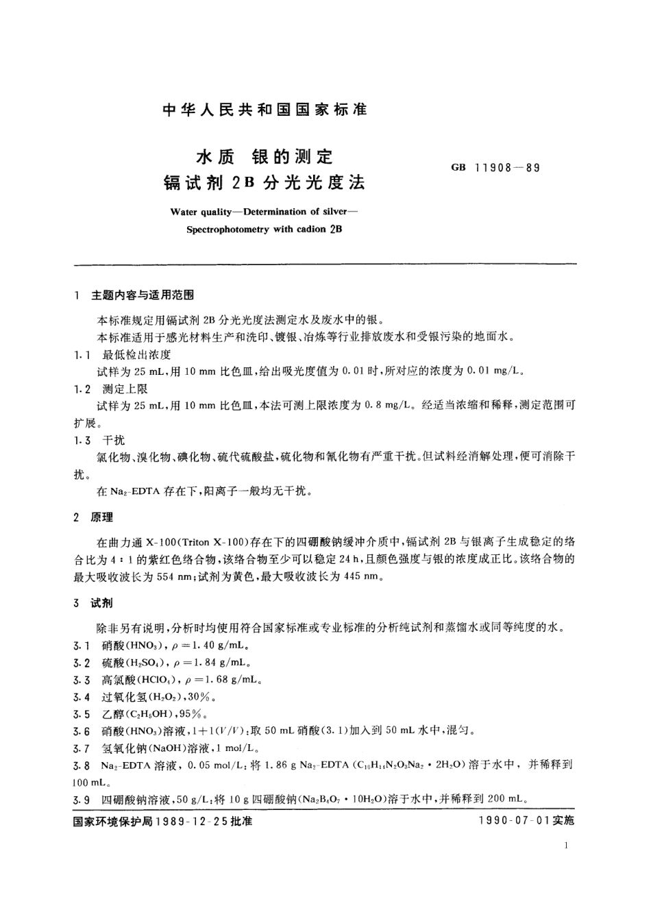 GB／T 11908-1989 水质 银的测定 镉试剂2B分光光度法.pdf_第2页