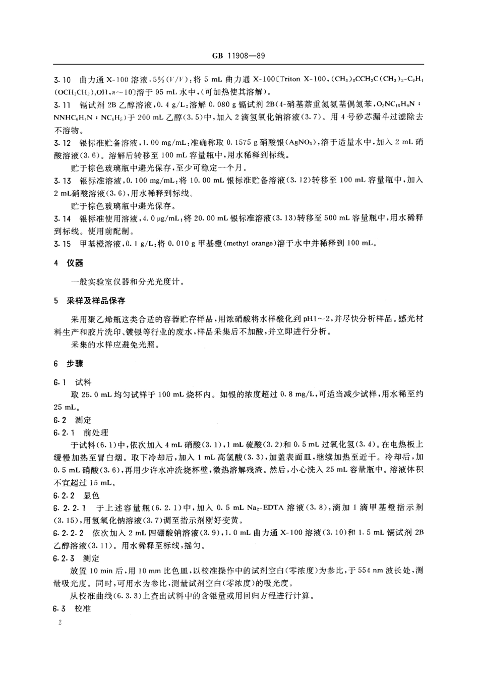 GB／T 11908-1989 水质 银的测定 镉试剂2B分光光度法.pdf_第3页