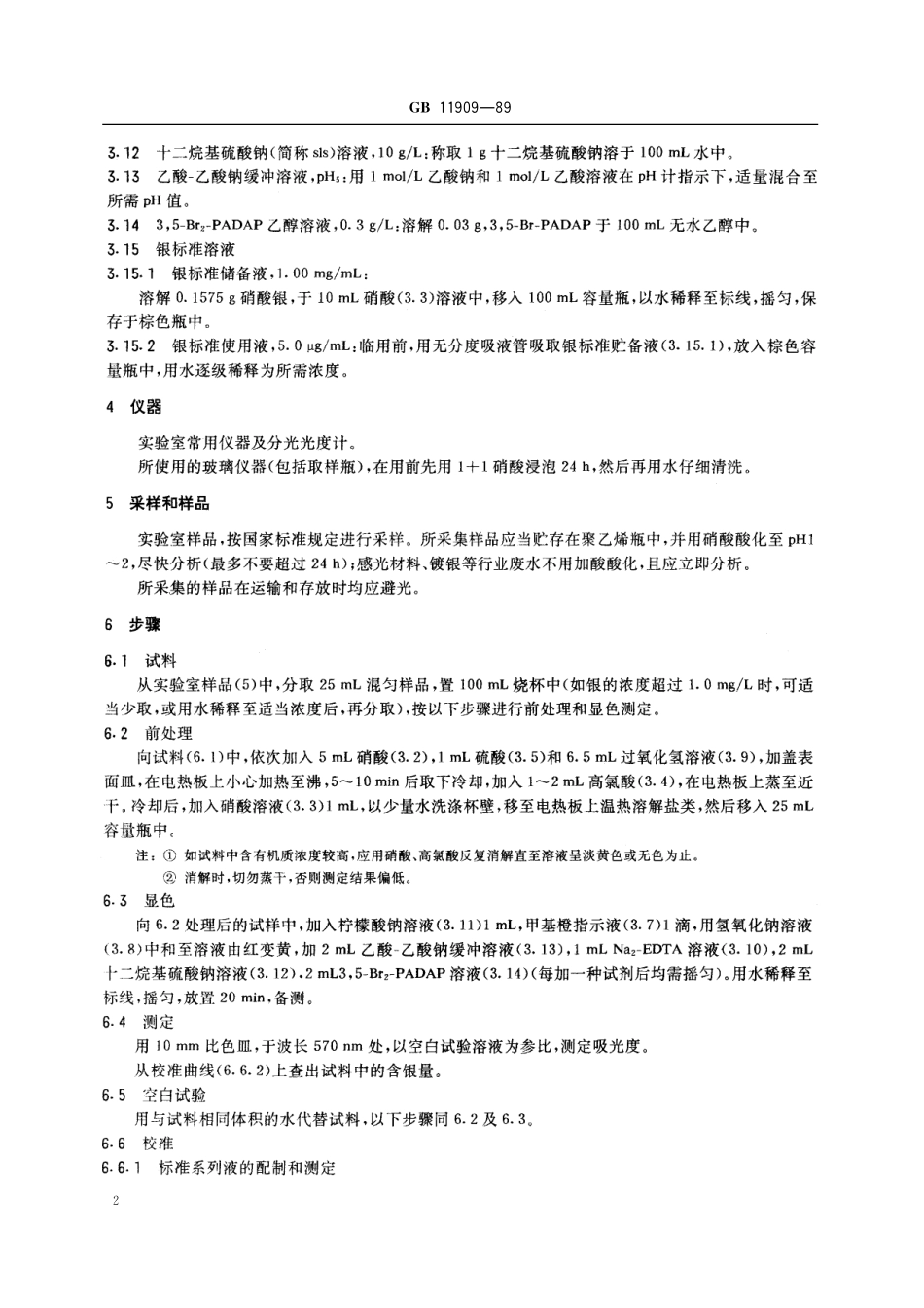 GB／T 11909-1989 水质 银的测定 3，5-Br2-PADAP分光光度法.pdf_第3页