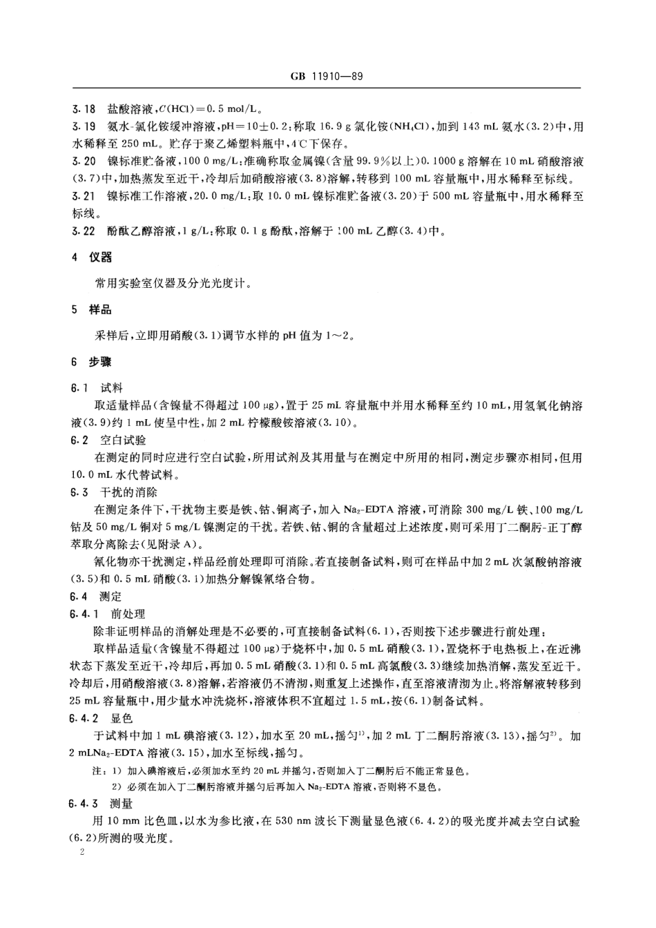 GB／T 11910-1989 水质 镍的测定 丁二酮肟分光光度法.pdf_第3页