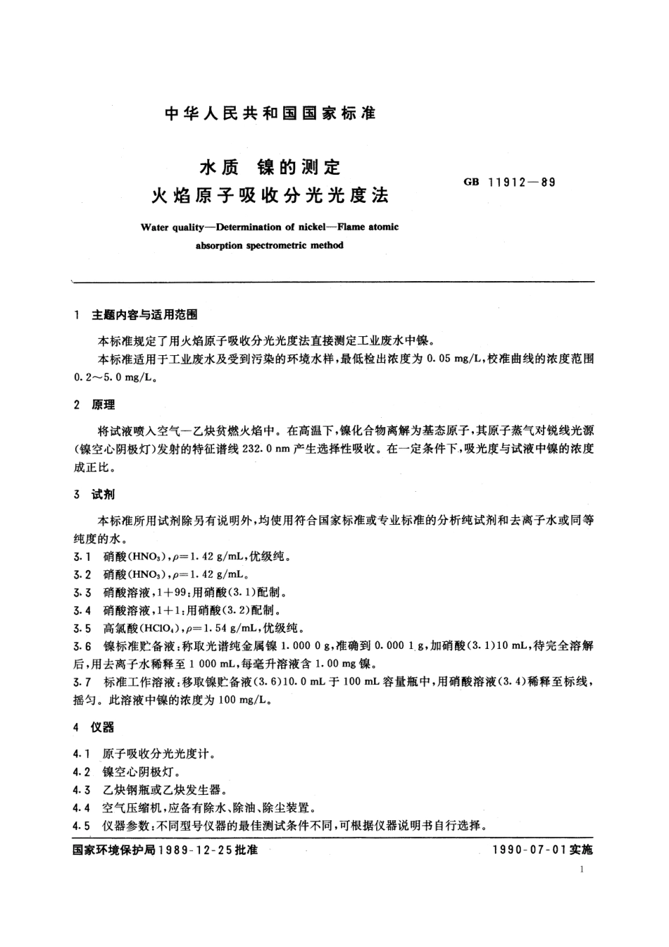 GB／T 11912-1989 水质 镍的测定 火焰原子吸收分光光度法.pdf_第2页