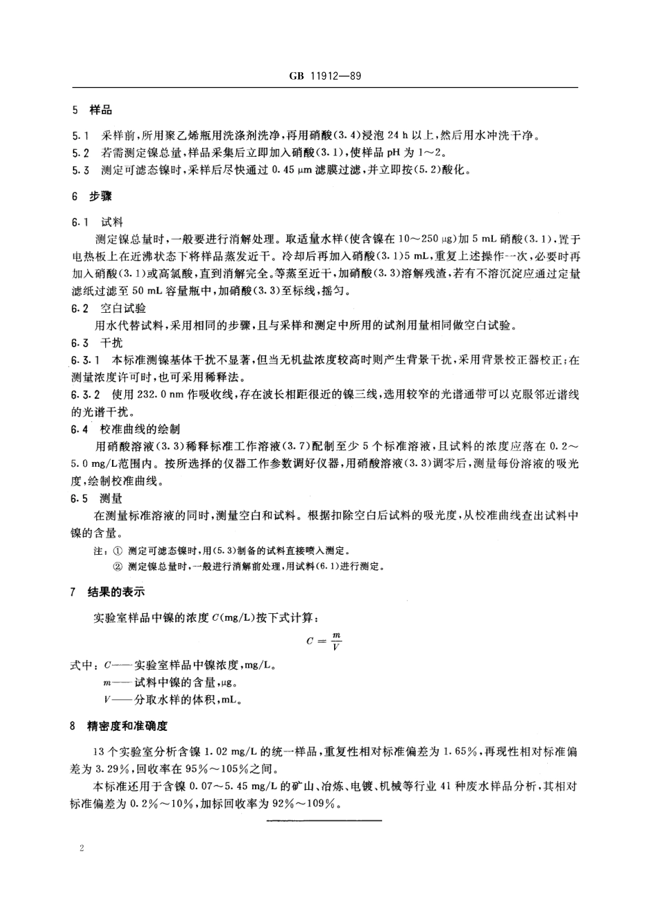 GB／T 11912-1989 水质 镍的测定 火焰原子吸收分光光度法.pdf_第3页
