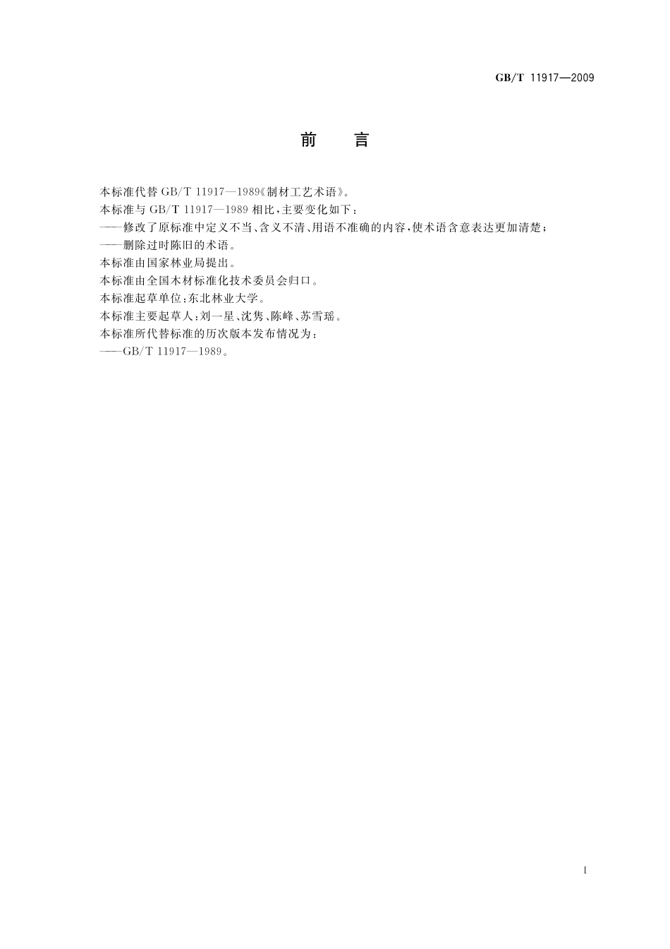 GB／T 11917-2009 制材工艺术语.pdf_第2页