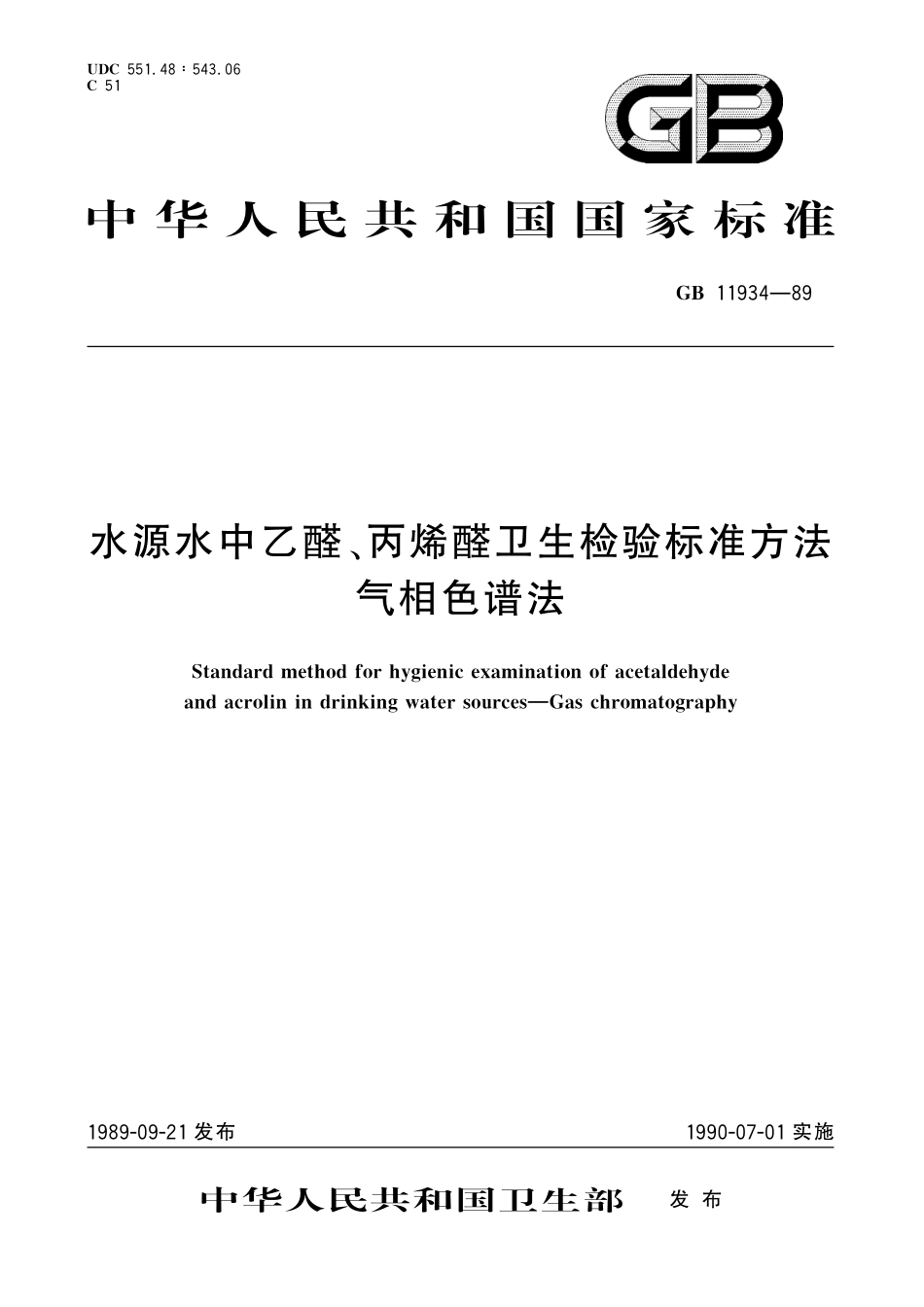 GB／T 11934-1989 水源水中乙醛、丙烯醛卫生检验标准方法 气相色谱法.pdf_第1页