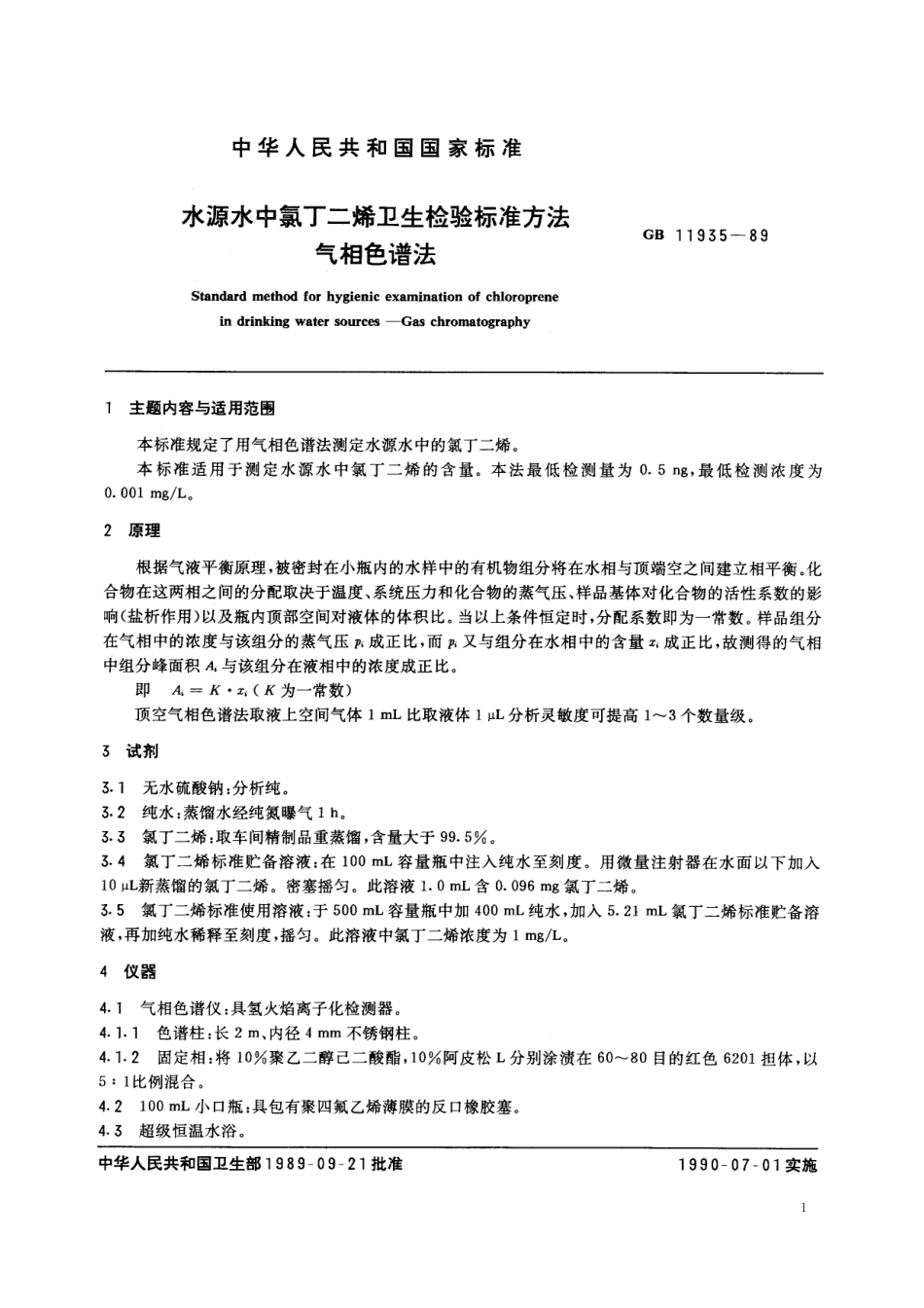 GB/T 11935-1989 水源水中氯丁二烯卫生检验标准方法 气相色谱法.pdf_第2页