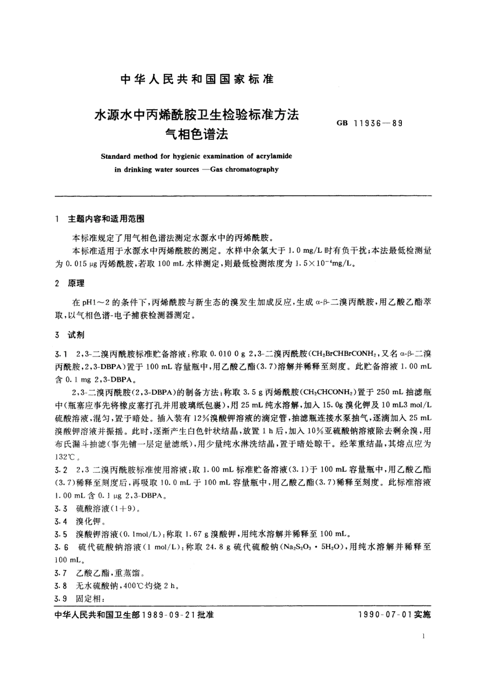 GB／T 11936-1989 水源水中丙烯酰胺卫生检验标准方法 气相色谱法.pdf_第2页