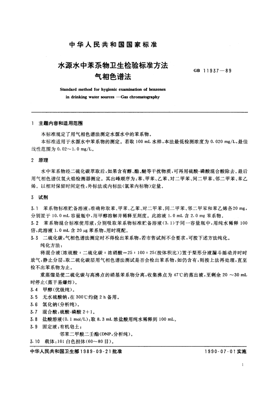 GB／T 11937-1989 水源水中苯系物卫生检验标准方法 气相色谱法.pdf_第2页