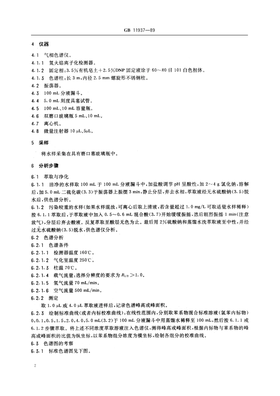 GB／T 11937-1989 水源水中苯系物卫生检验标准方法 气相色谱法.pdf_第3页