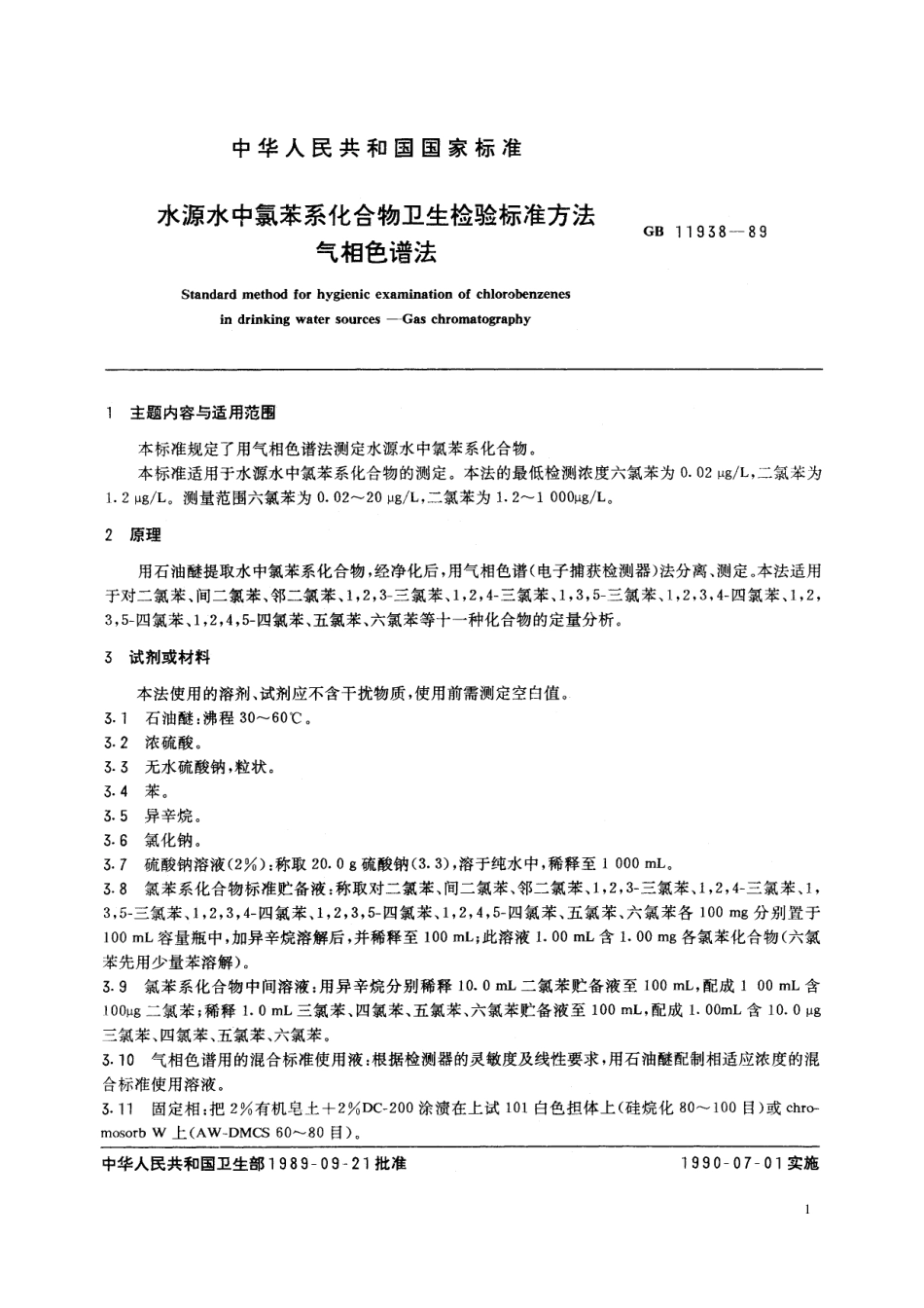 GB／T 11938-1989 水源水中氯苯系化合物卫生检验标准方法 气相色谱法.pdf_第2页