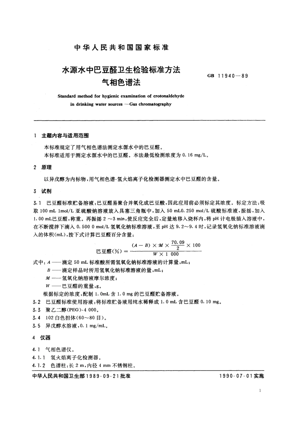 GB／T 11940-1989 水源水中巴豆醛卫生检验标准方法 气相色谱法.pdf_第2页