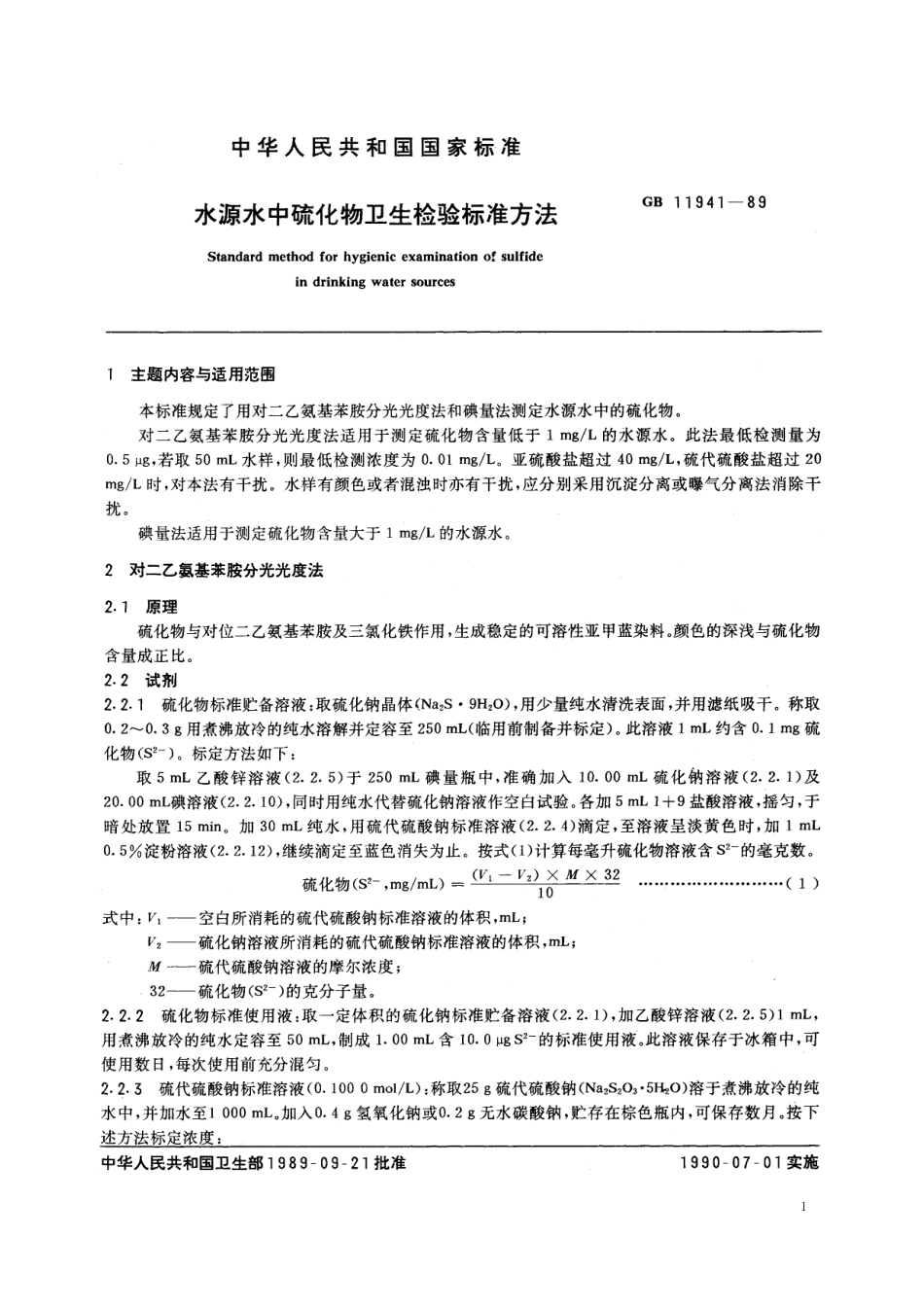GB／T 11941-1989 水源水中硫化物卫生检验标准方法.pdf_第2页