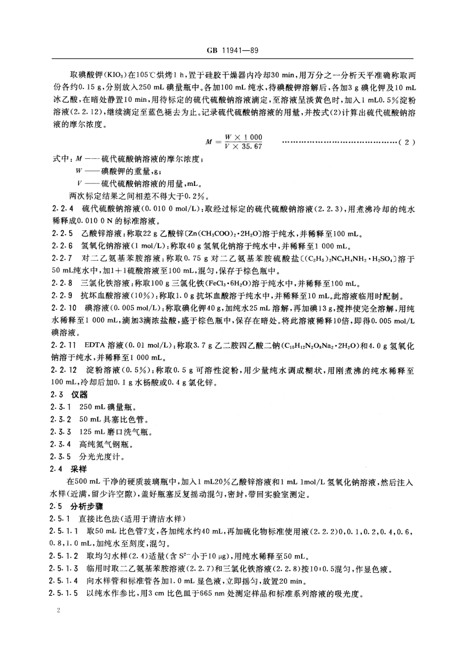 GB／T 11941-1989 水源水中硫化物卫生检验标准方法.pdf_第3页