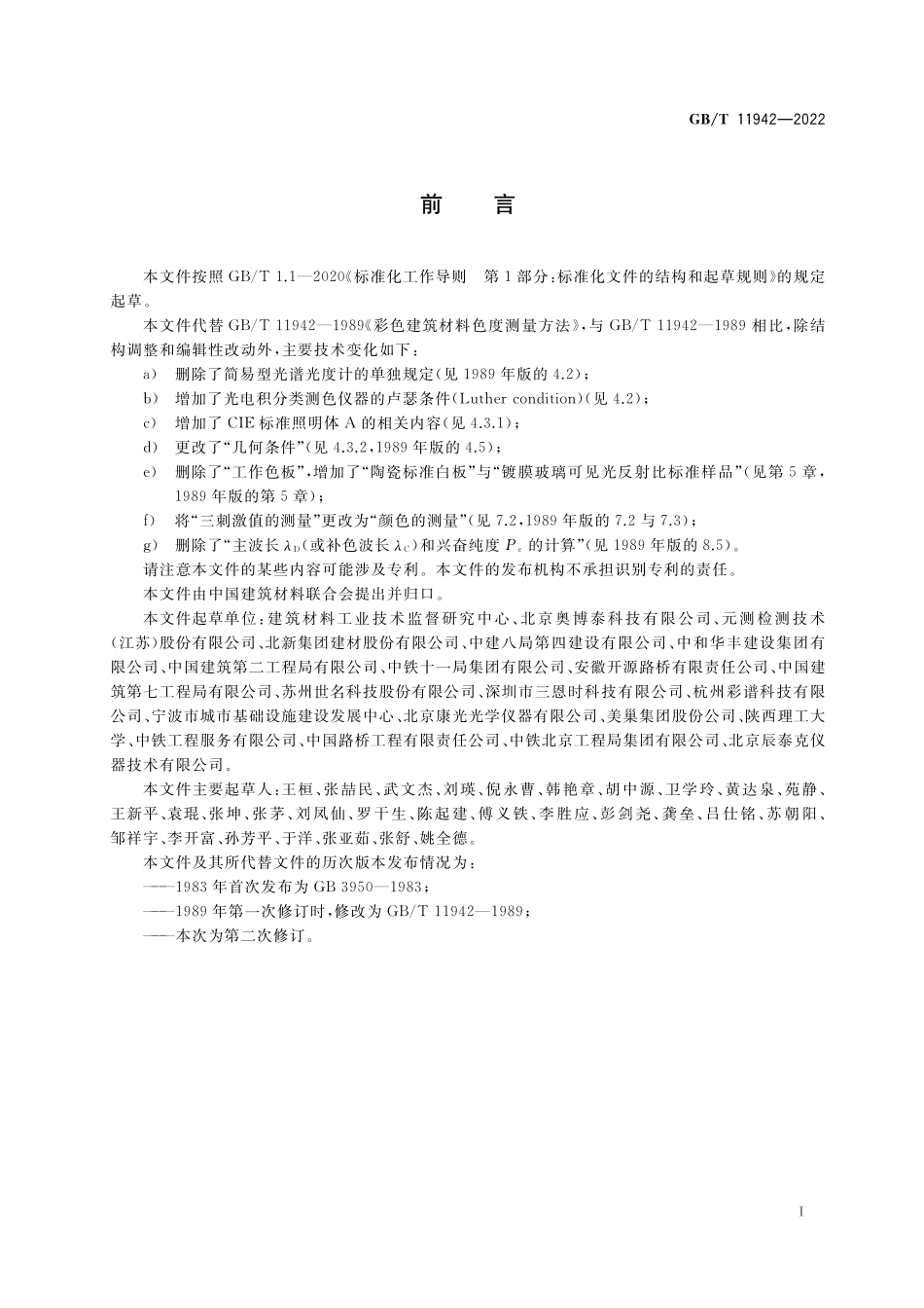 GB/T 11942-2022 彩色建筑材料色度测量方法.pdf_第2页