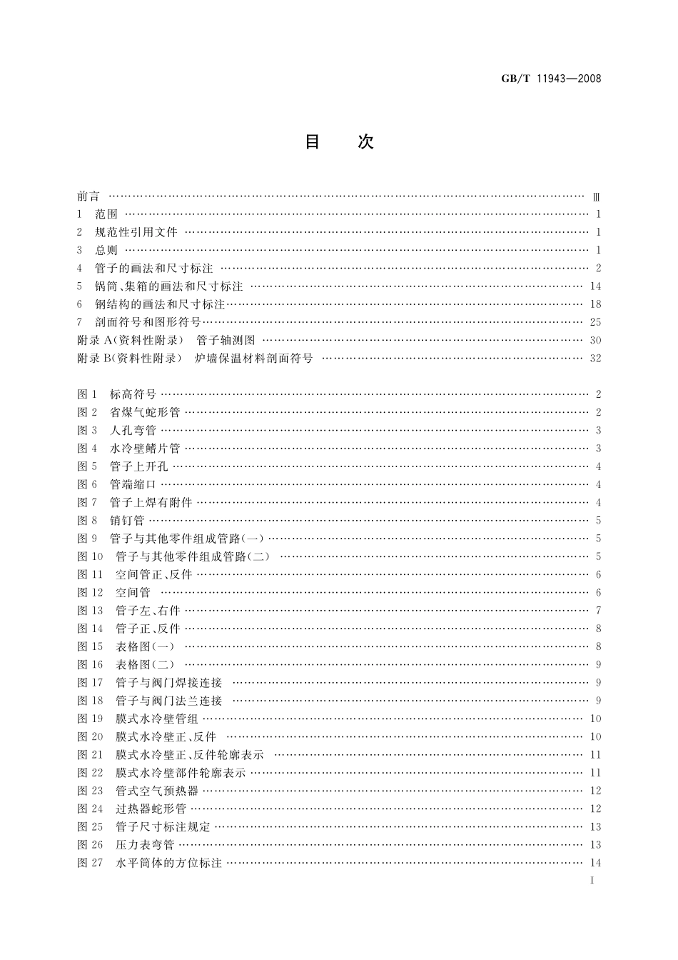 GB／T 11943-2008 锅炉制图.pdf_第2页
