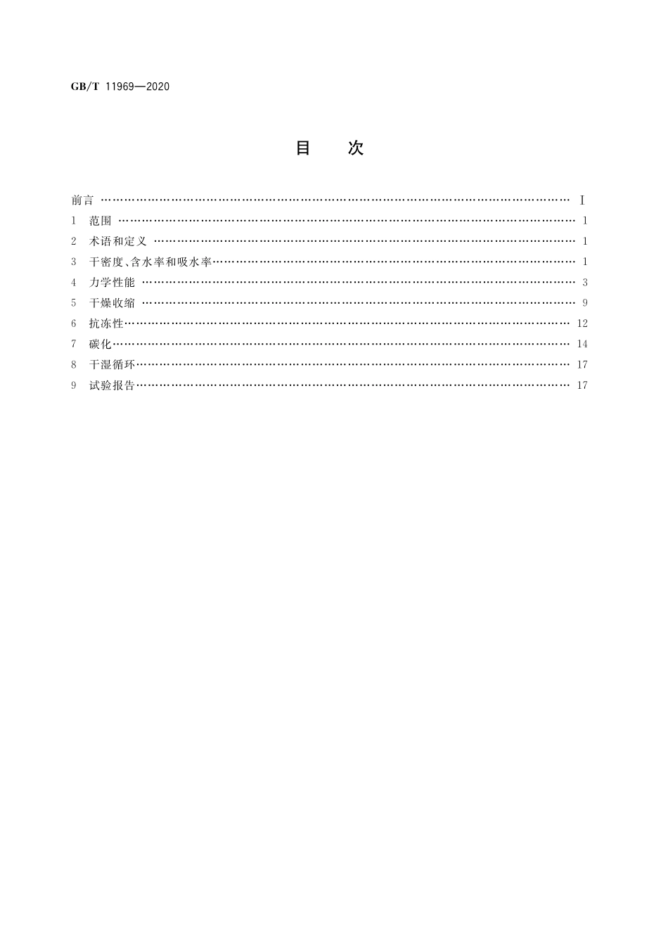 GB／T 11969-2020 蒸压加气混凝土性能试验方法.pdf_第2页