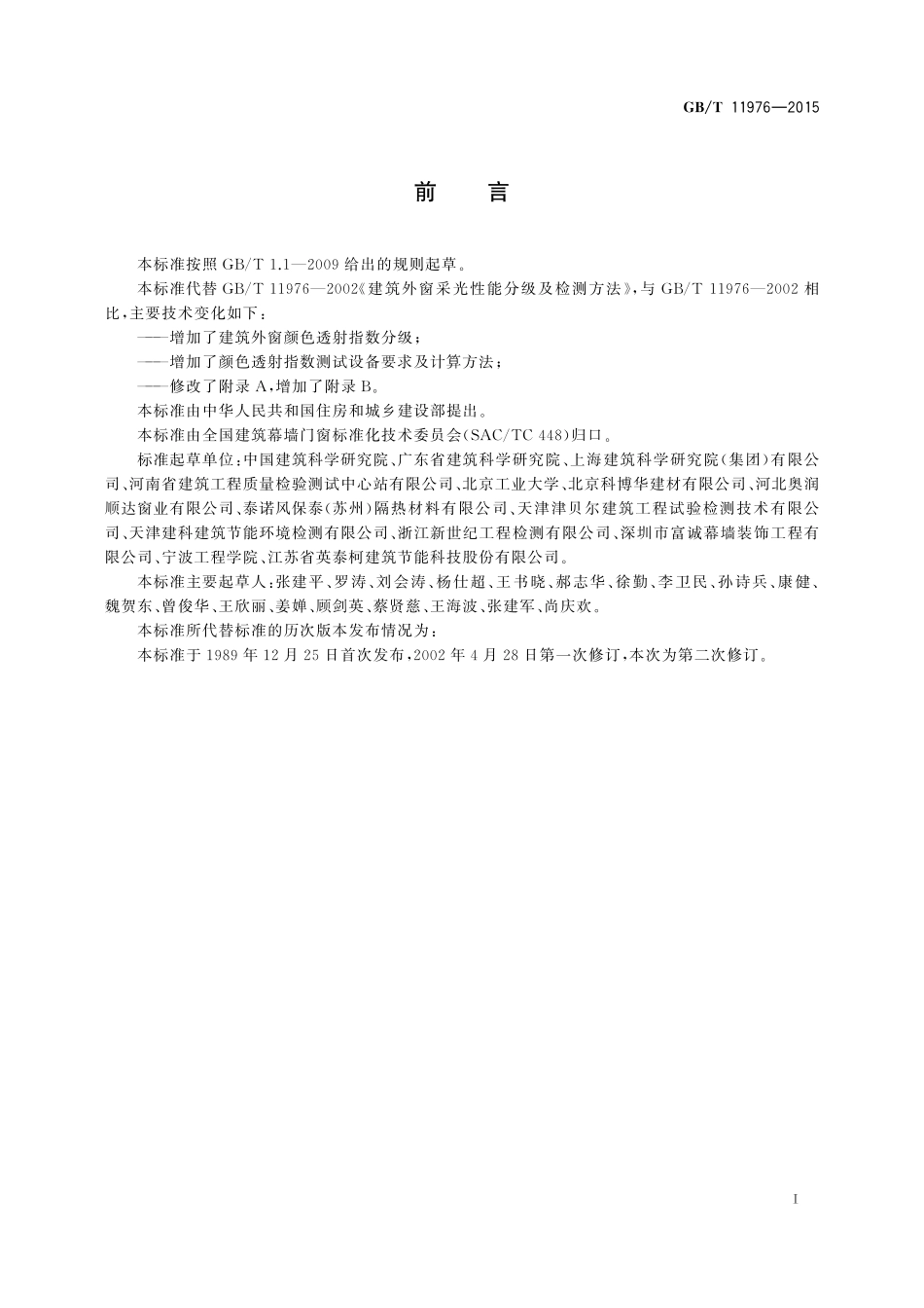 GB/T 11976-2015 建筑外窗采光性能分级及检测方法.pdf_第2页