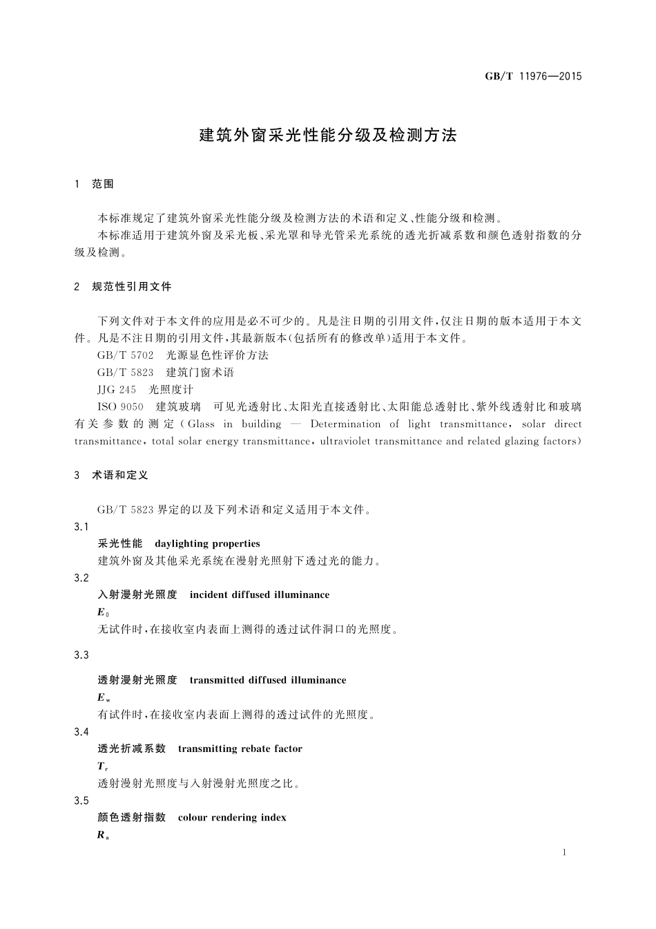 GB/T 11976-2015 建筑外窗采光性能分级及检测方法.pdf_第3页