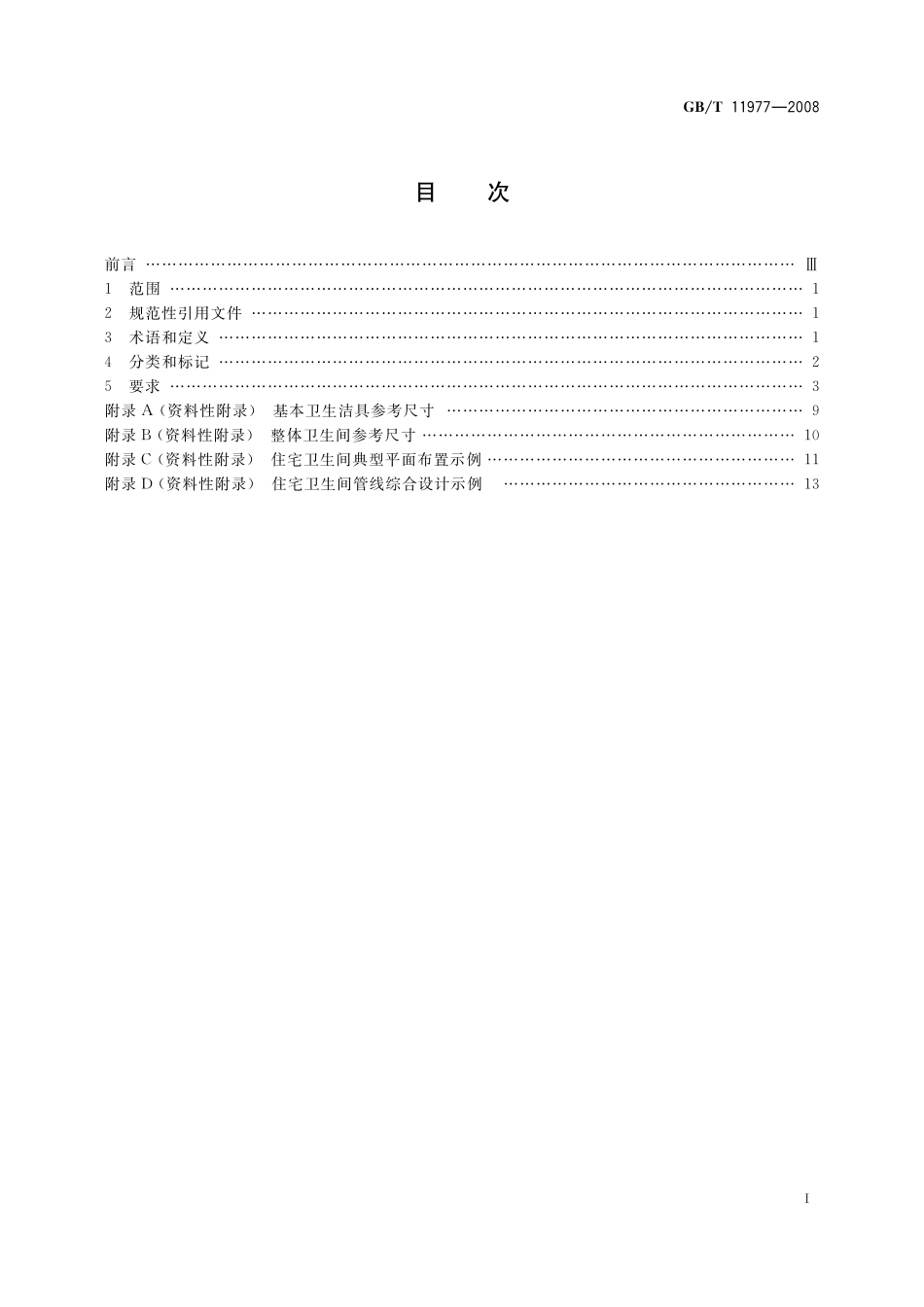 GB／T 11977-2008 住宅卫生间功能及尺寸系列.pdf_第2页