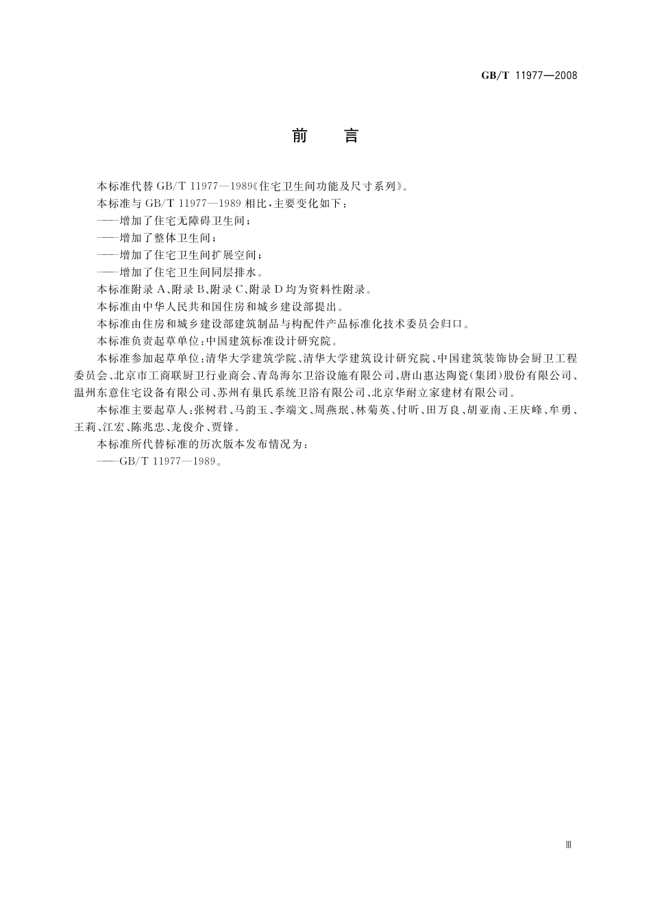 GB／T 11977-2008 住宅卫生间功能及尺寸系列.pdf_第3页