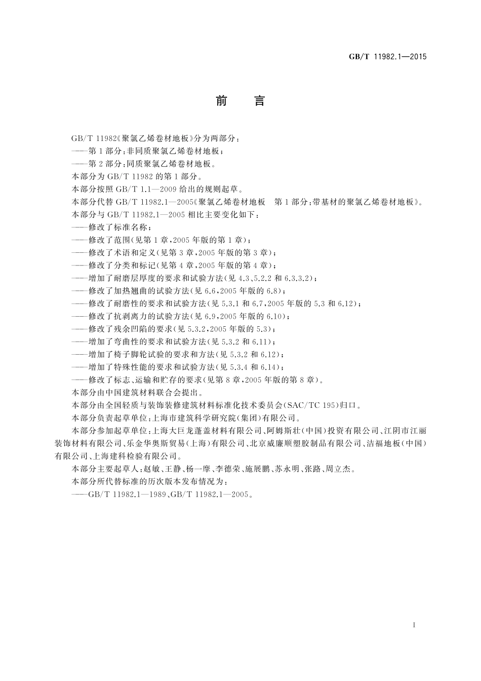 GB／T 11982.1-2015 聚氯乙烯卷材地板 第1部分：非同质聚氯乙烯卷材地板.pdf_第2页