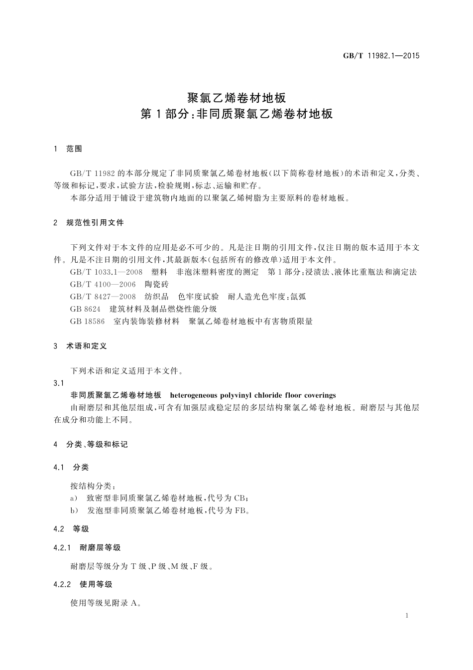 GB／T 11982.1-2015 聚氯乙烯卷材地板 第1部分：非同质聚氯乙烯卷材地板.pdf_第3页