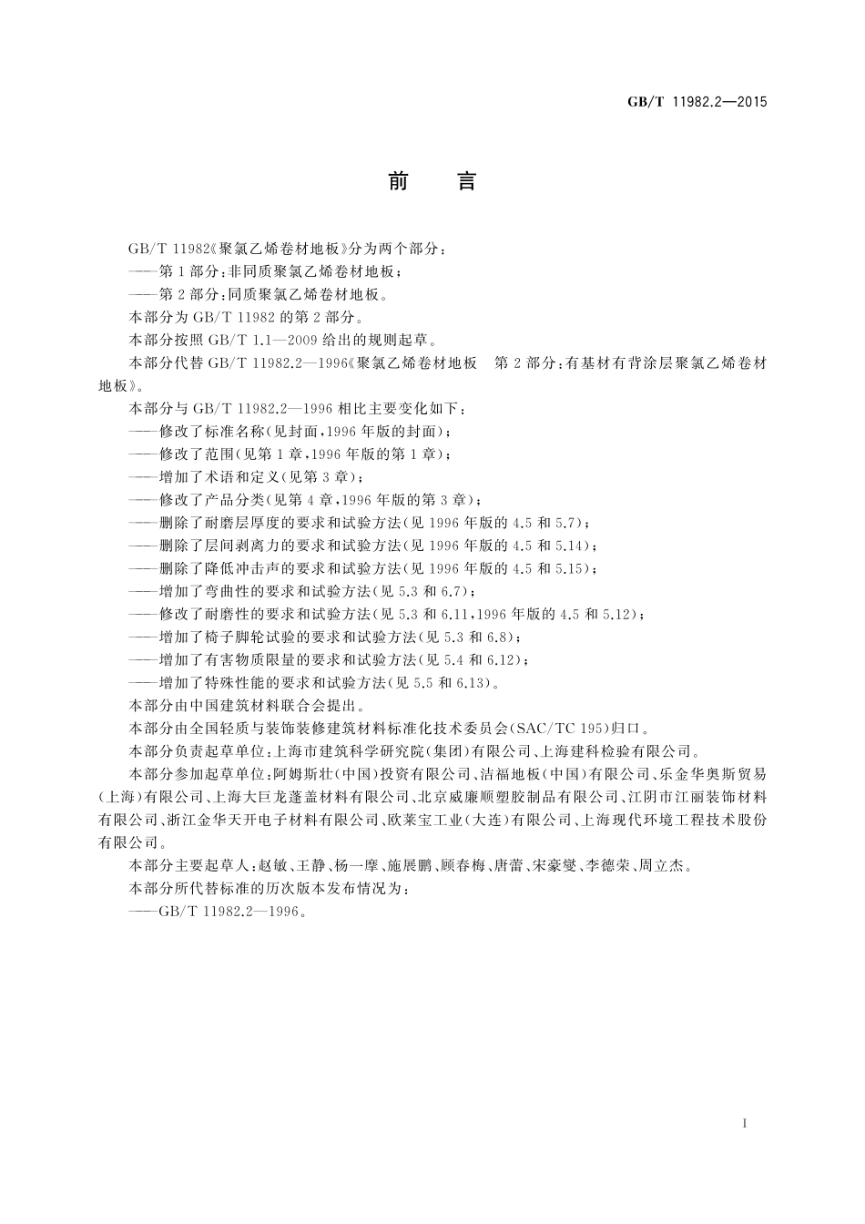 GB／T 11982.2-2015 聚氯乙烯卷材地板 第2部分：同质聚氯乙烯卷材地板.pdf_第2页