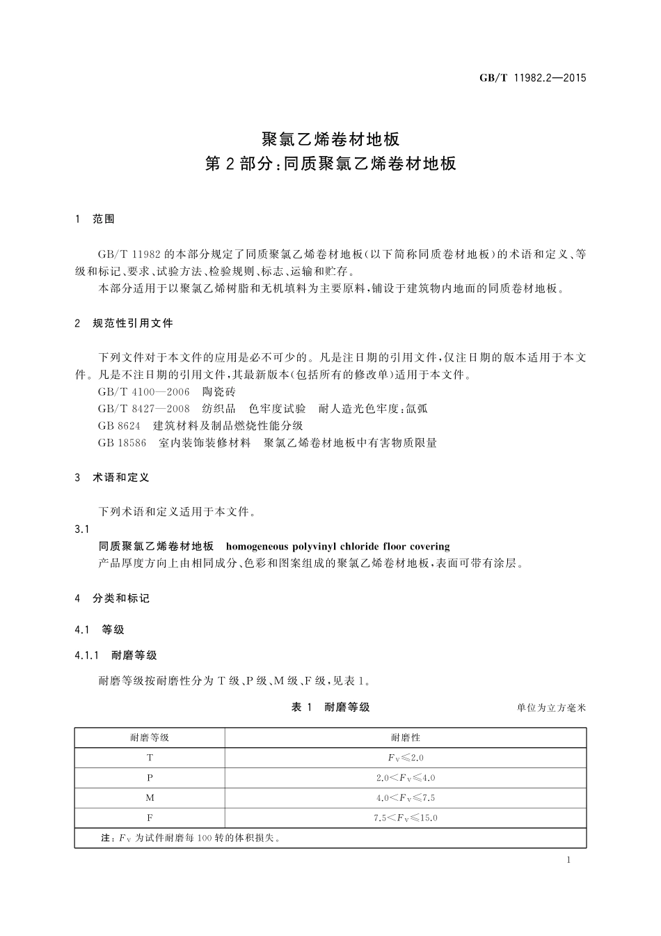 GB／T 11982.2-2015 聚氯乙烯卷材地板 第2部分：同质聚氯乙烯卷材地板.pdf_第3页