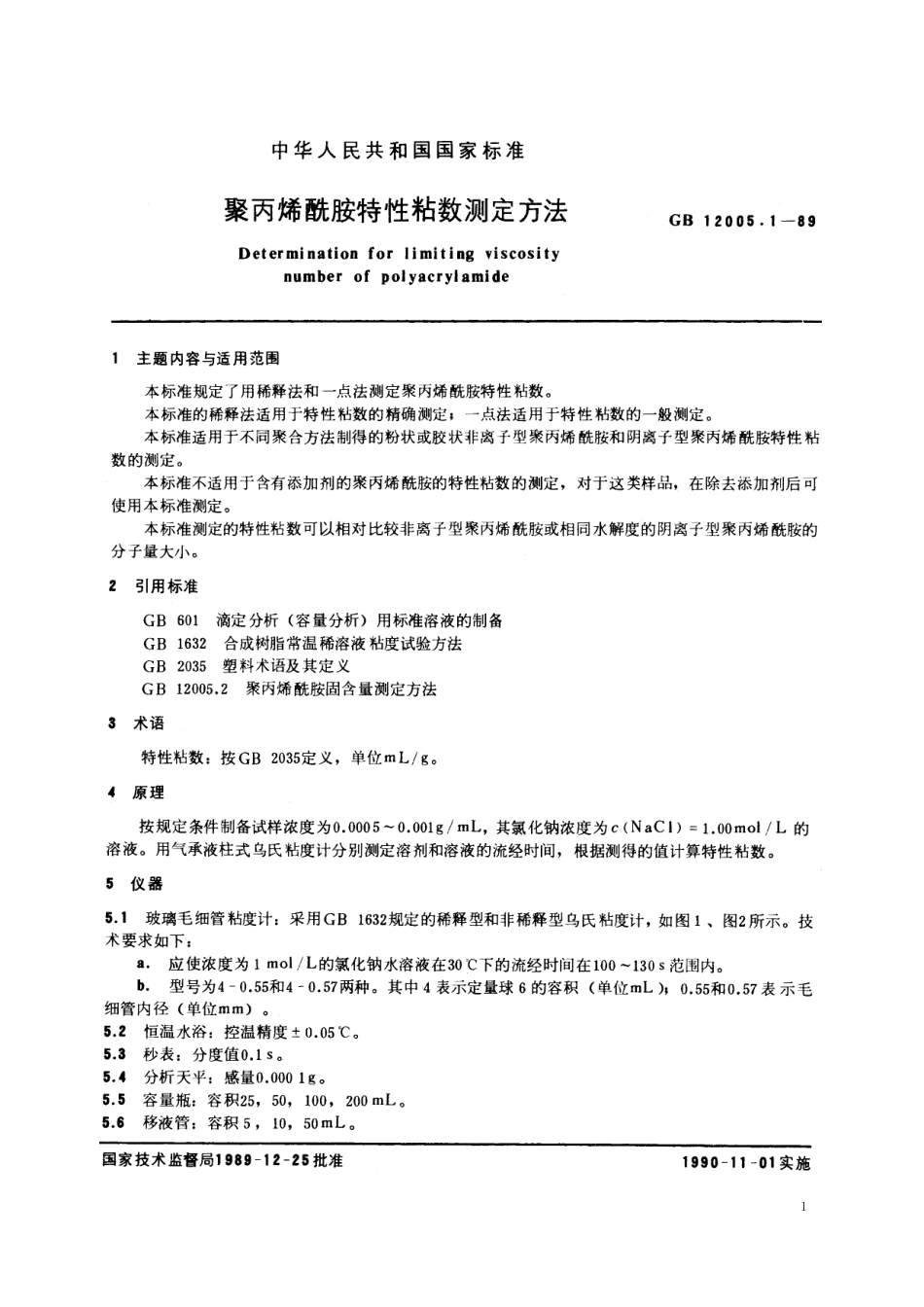 GB/T 12005.1-1989 聚丙烯酰胺特性粘数测定方法.pdf_第2页