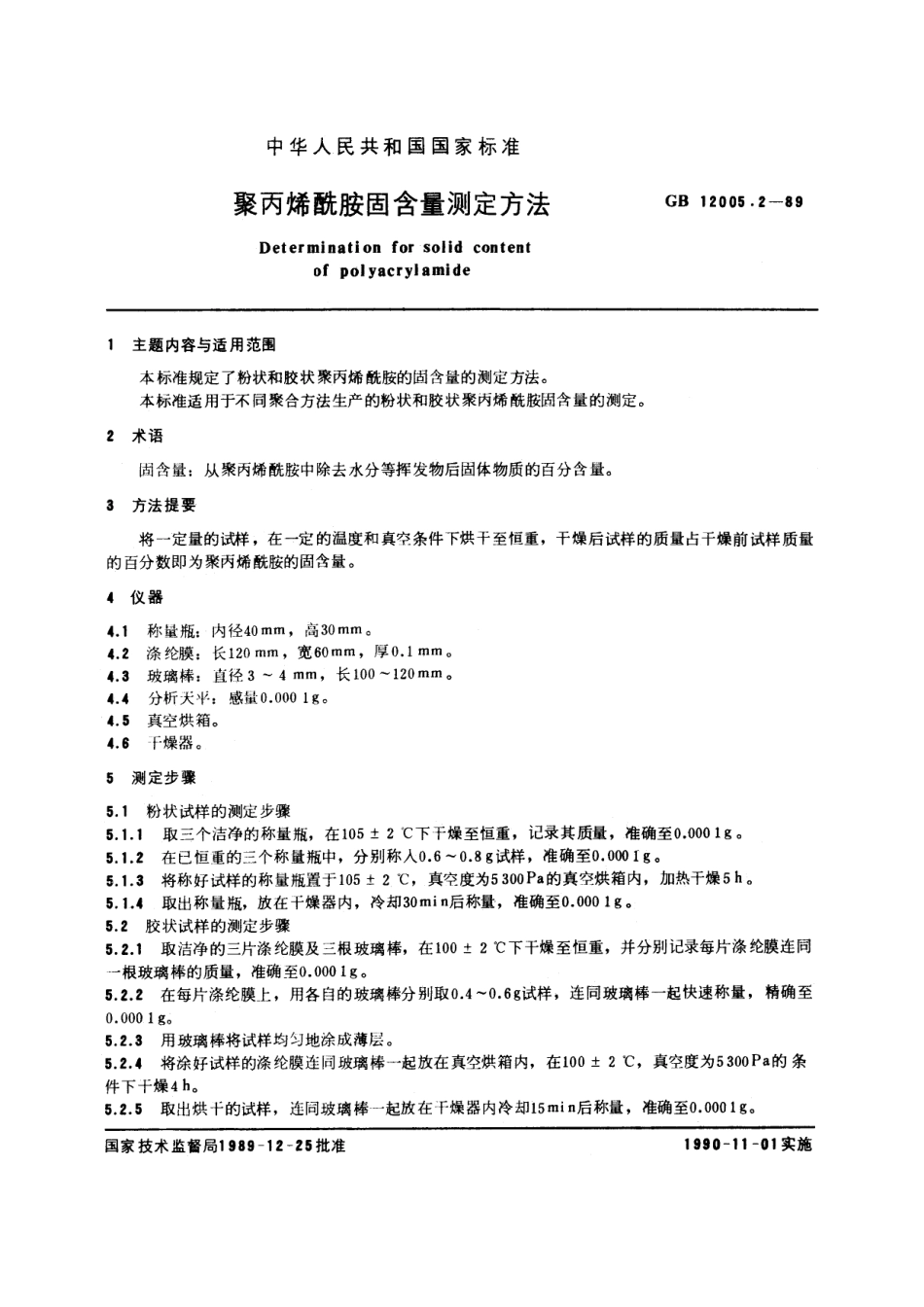 GB／T 12005.2-1989 聚丙烯酰胺固含量测定方法.pdf_第2页
