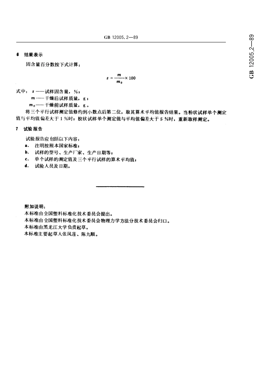 GB／T 12005.2-1989 聚丙烯酰胺固含量测定方法.pdf_第3页