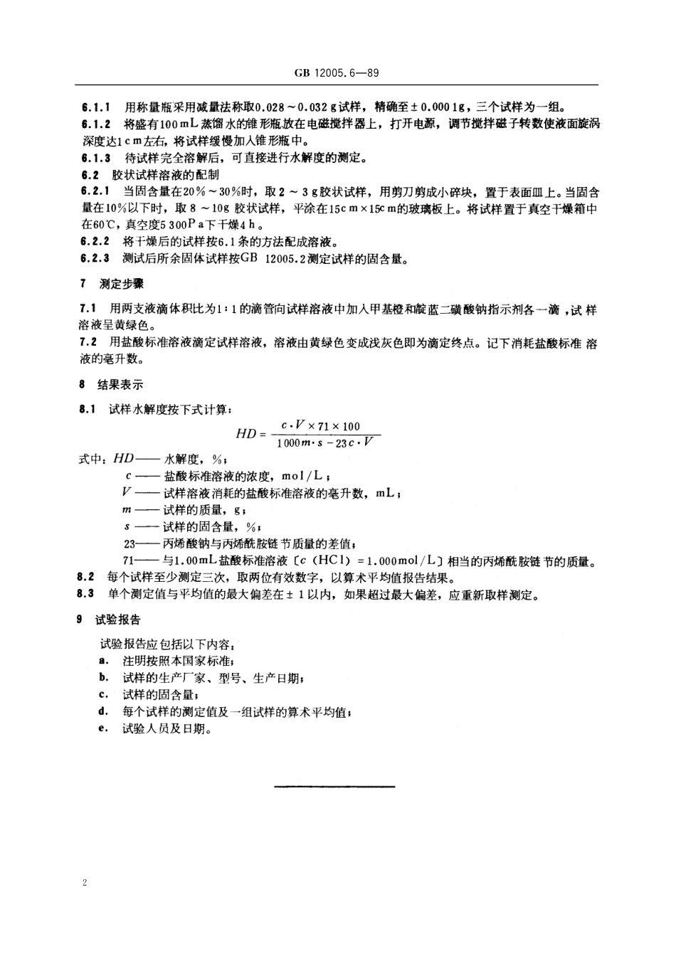 GB／T 12005.6-1989 部分水解聚丙烯酰胺水解度测定方法.pdf_第3页