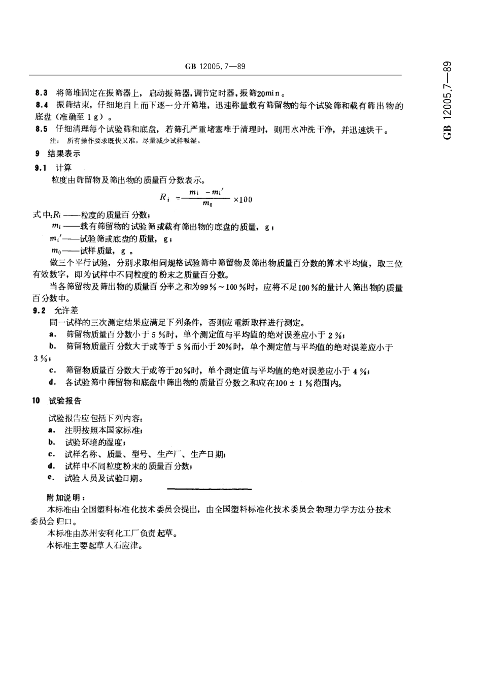 GB／T 12005.7-1989 粉状聚丙烯酰胺粒度测定方法.pdf_第3页