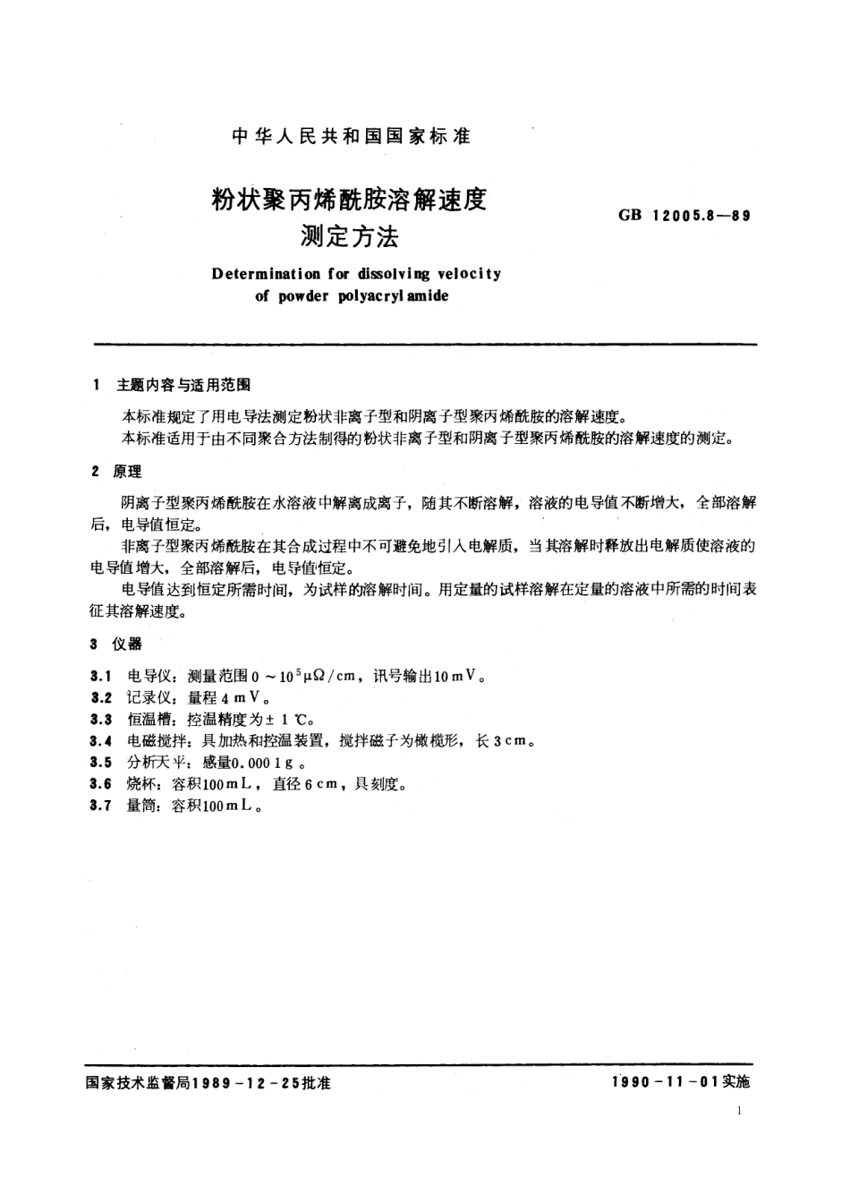 GB／T 12005.8-1989 粉状聚丙烯酰胺溶解速度测定方法.pdf_第2页