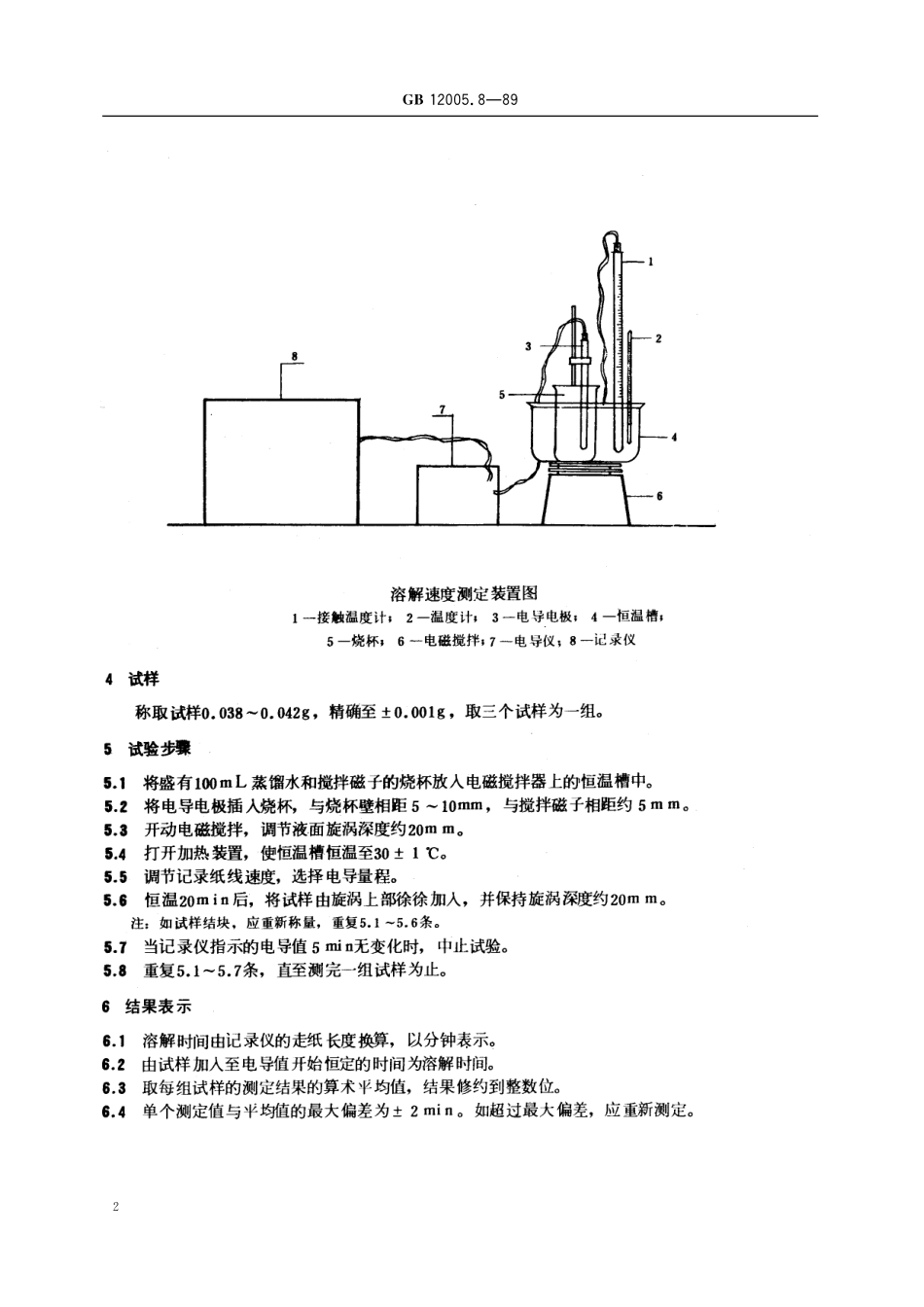 GB／T 12005.8-1989 粉状聚丙烯酰胺溶解速度测定方法.pdf_第3页