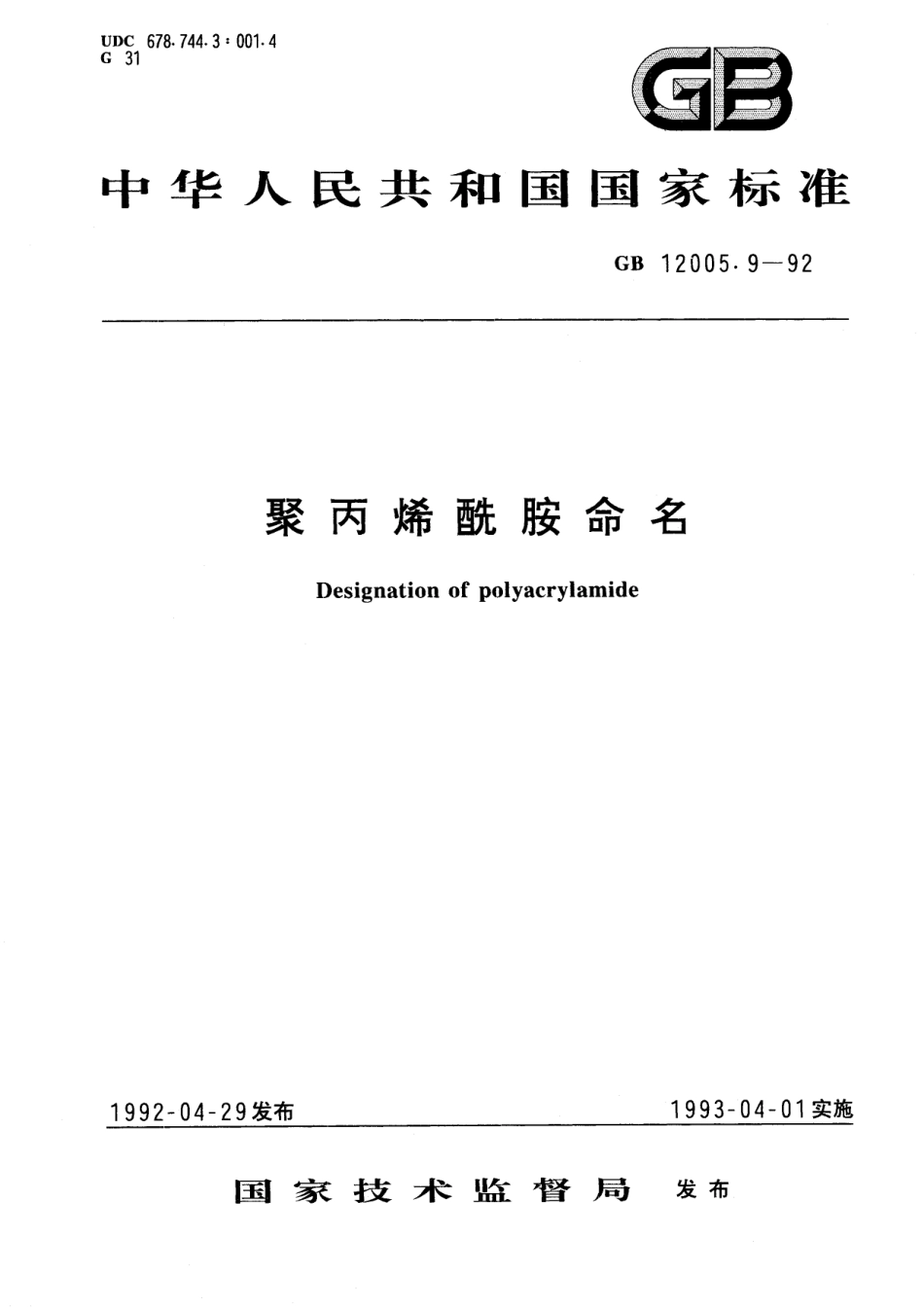 GB／T 12005.9-1992 聚丙烯酰胺命名.pdf_第1页