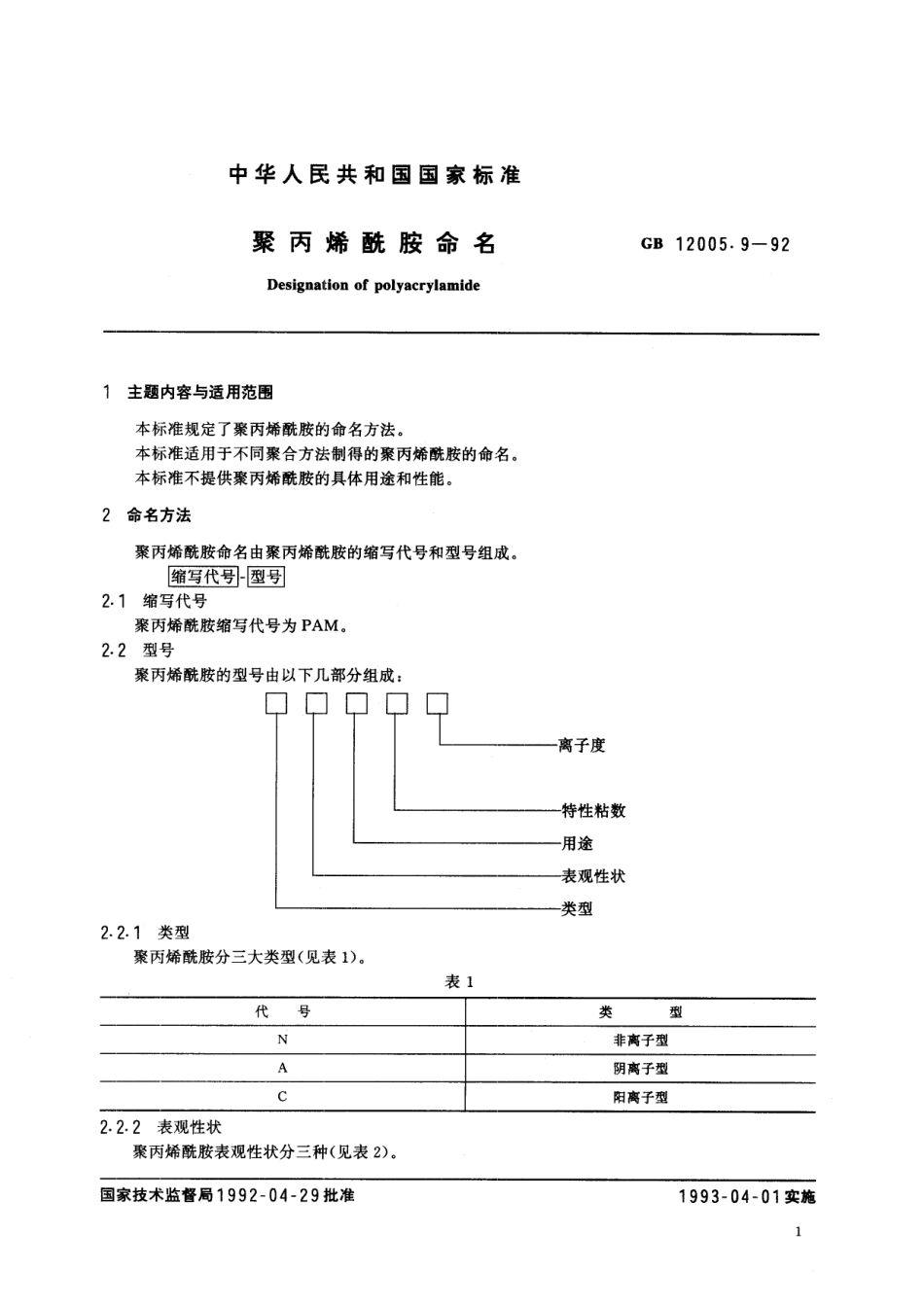 GB／T 12005.9-1992 聚丙烯酰胺命名.pdf_第2页