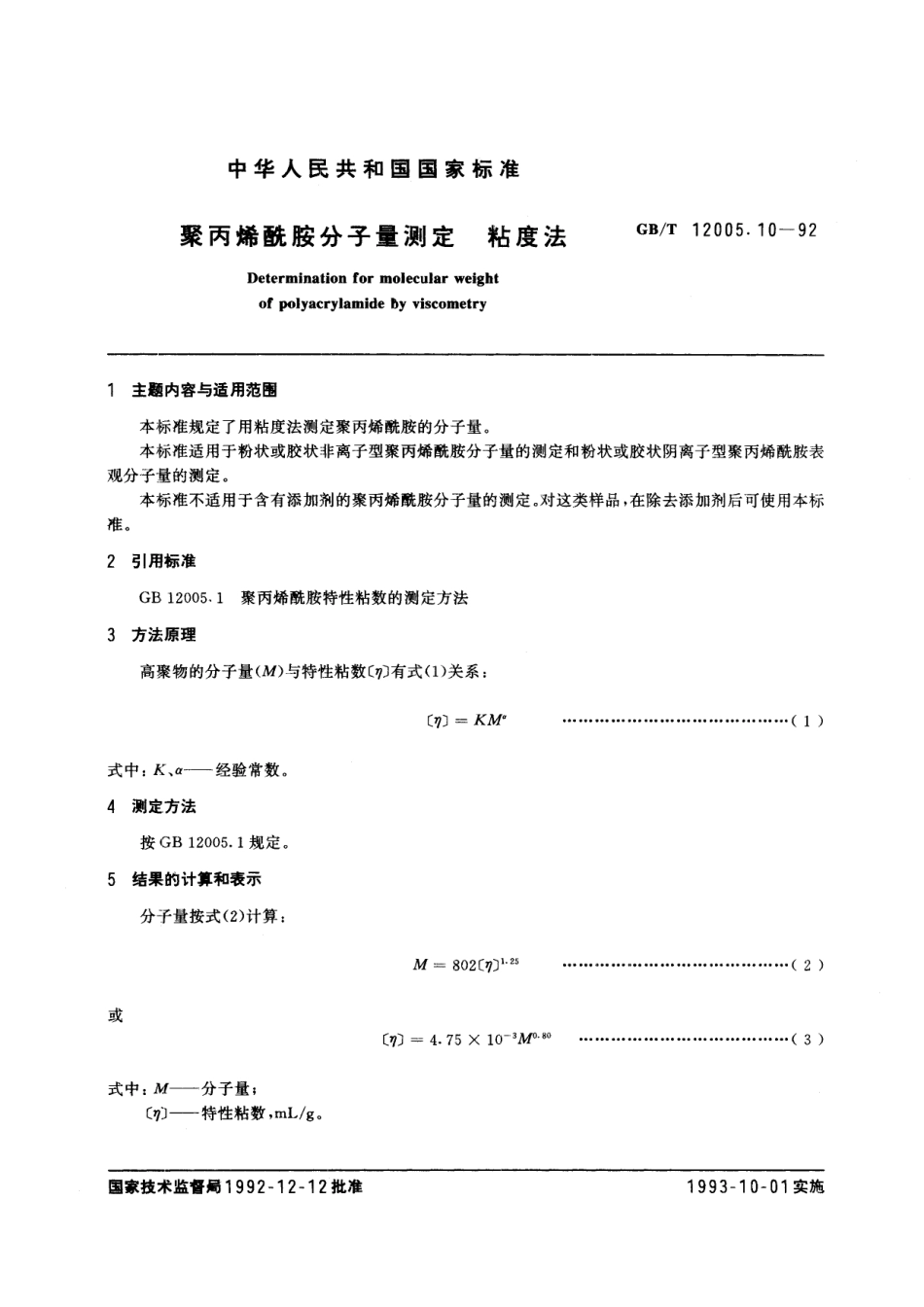 GB/T 12005.10-1992 聚丙烯酰胺分子量测定 粘度法.pdf_第2页