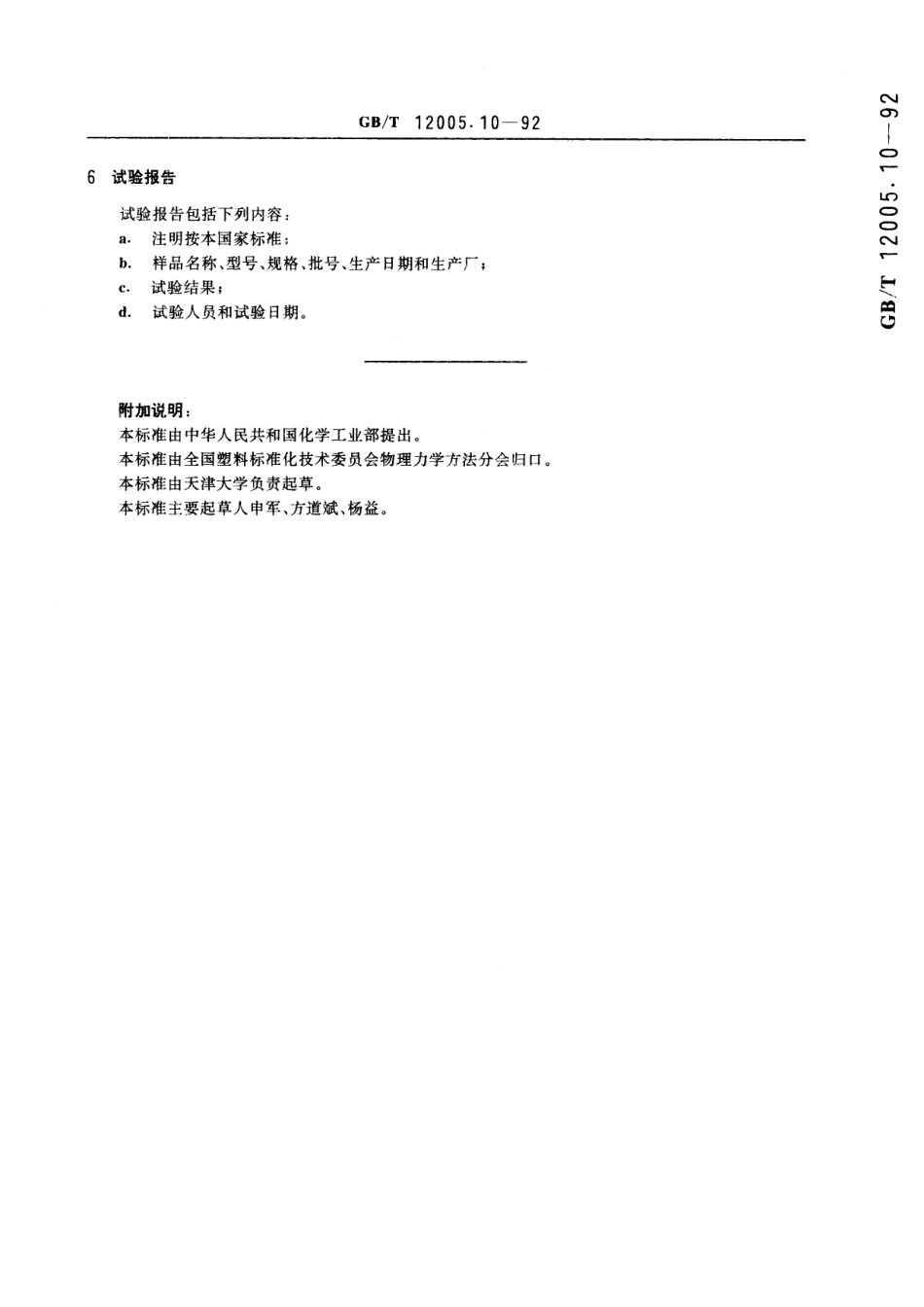 GB/T 12005.10-1992 聚丙烯酰胺分子量测定 粘度法.pdf_第3页
