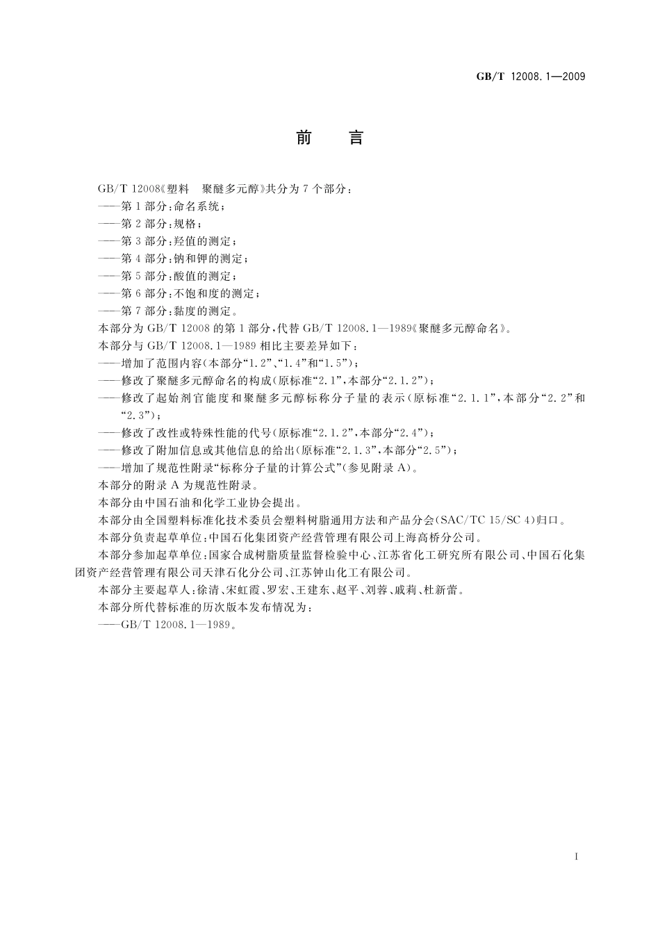 GB／T 12008.1-2009 塑料 聚醚多元醇 第1部分：命名系统.pdf_第2页
