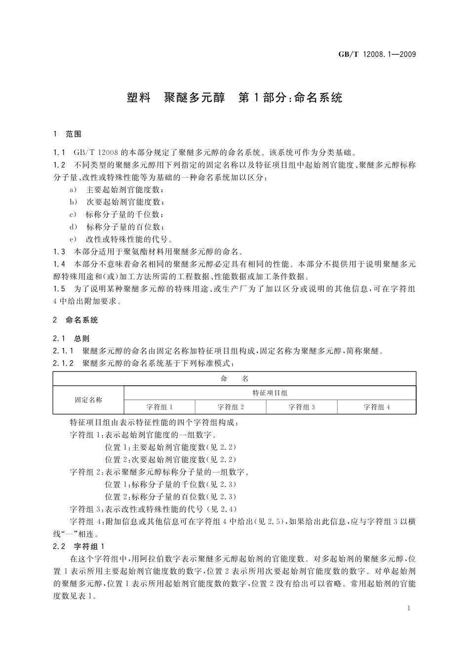 GB／T 12008.1-2009 塑料 聚醚多元醇 第1部分：命名系统.pdf_第3页